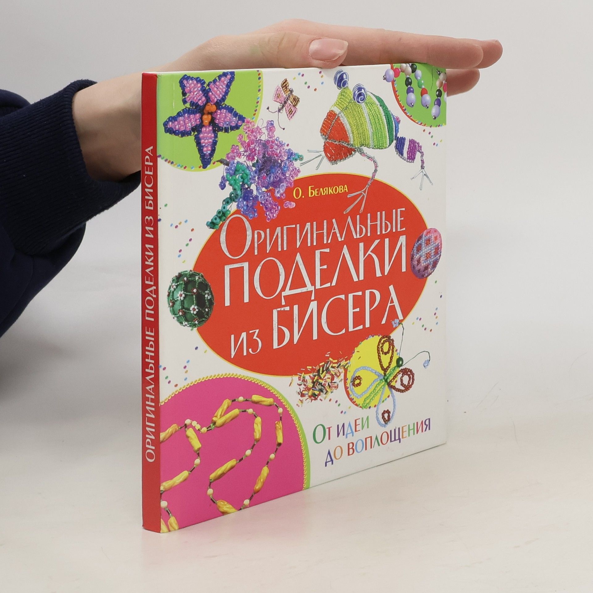 Collectif d'auteurs Оригинальные поделки из бисера. От идеи до воплощения