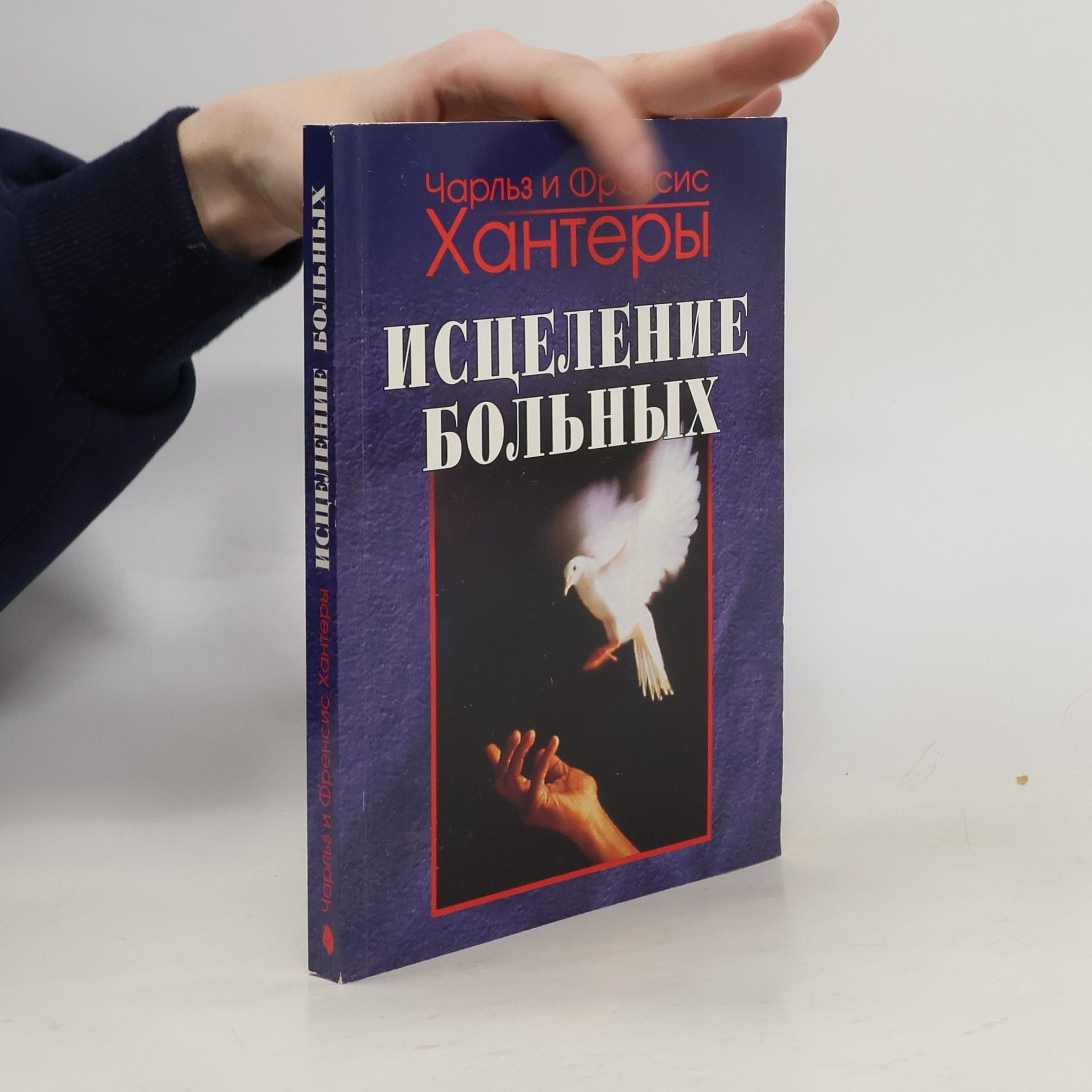Hunter Charles Исцеление больных