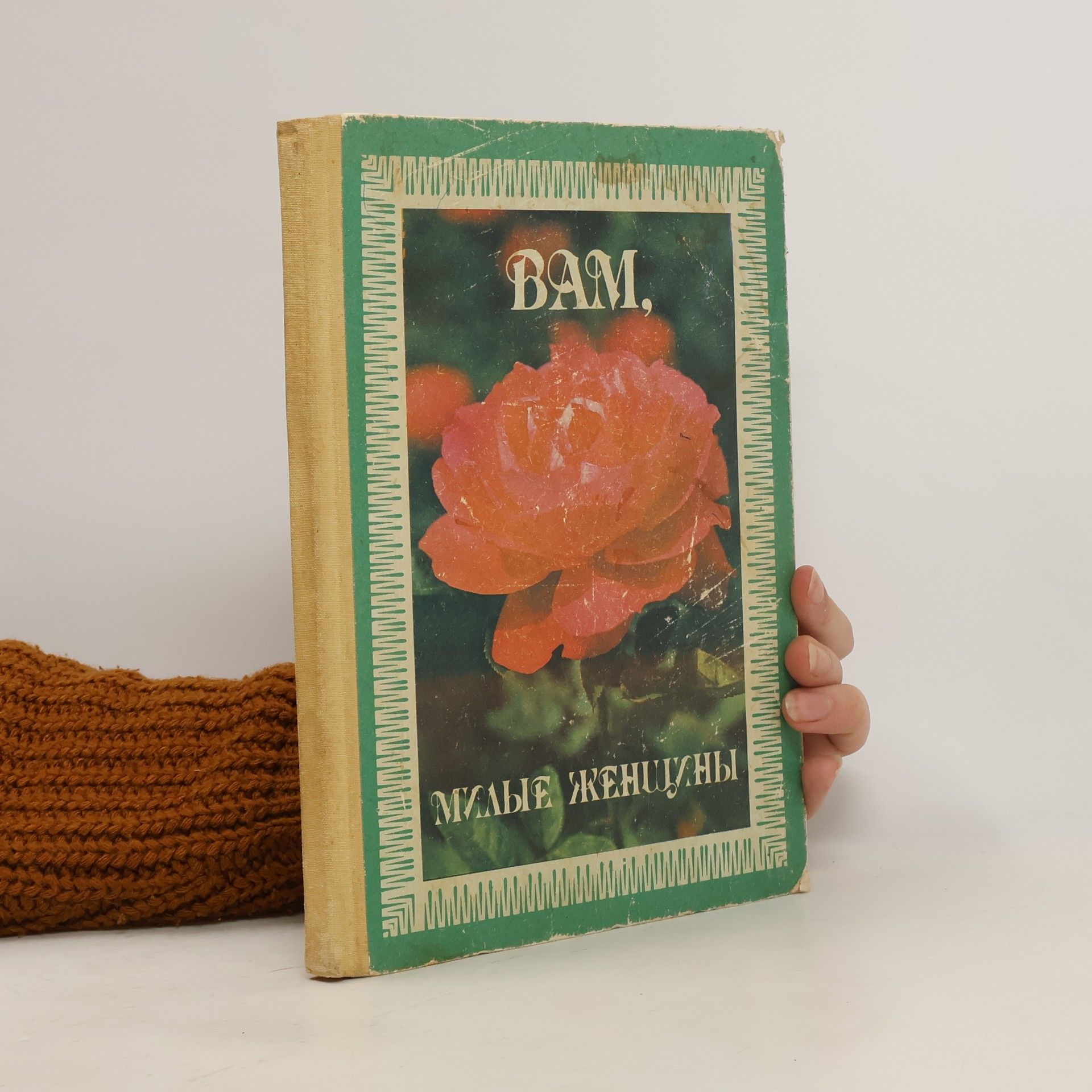 Collectif d'auteurs Вам, милые женщины