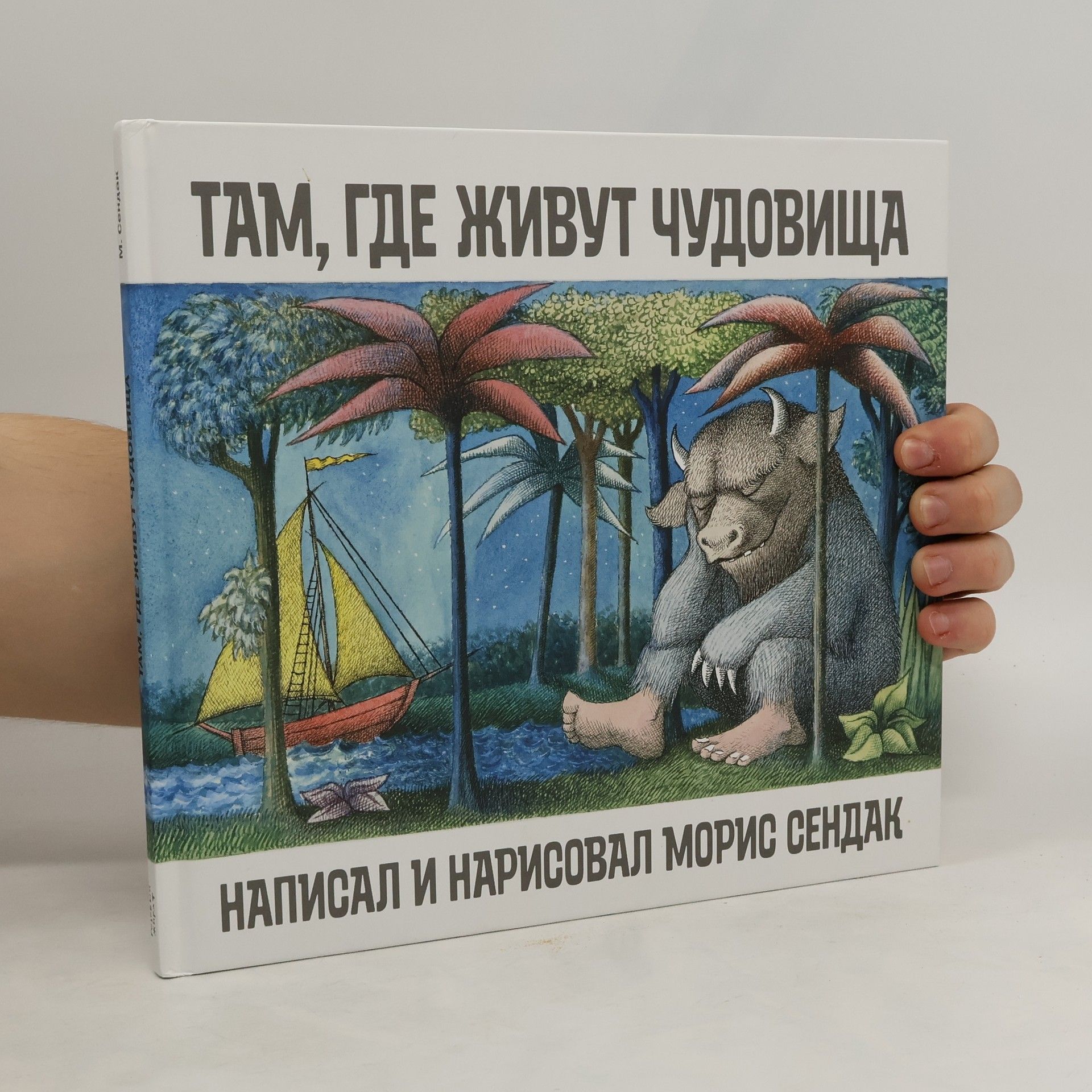 Maurice Sendak Там, где живут чудовища