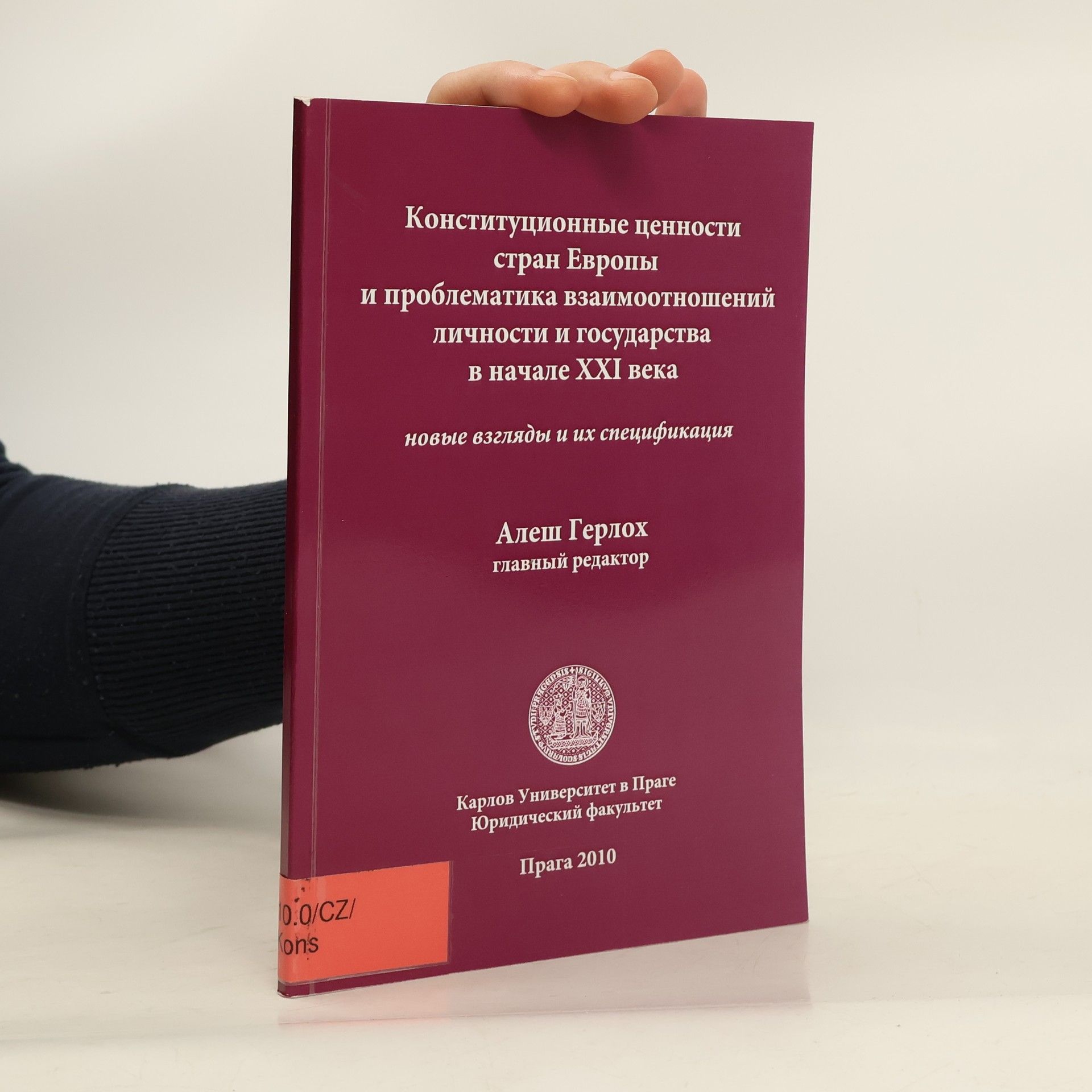 Aleš Gerloch Konstitucionnyje cennosti stran Jevropy i problematika vzaimootnošenij ličnosti i gosudarstva v načale XXI veka