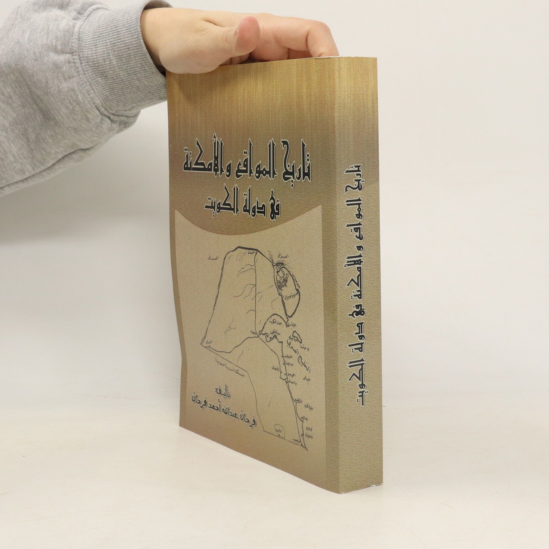 Farhan Abdullah تاريخ المواقع والأمكنة في دولة الكويت