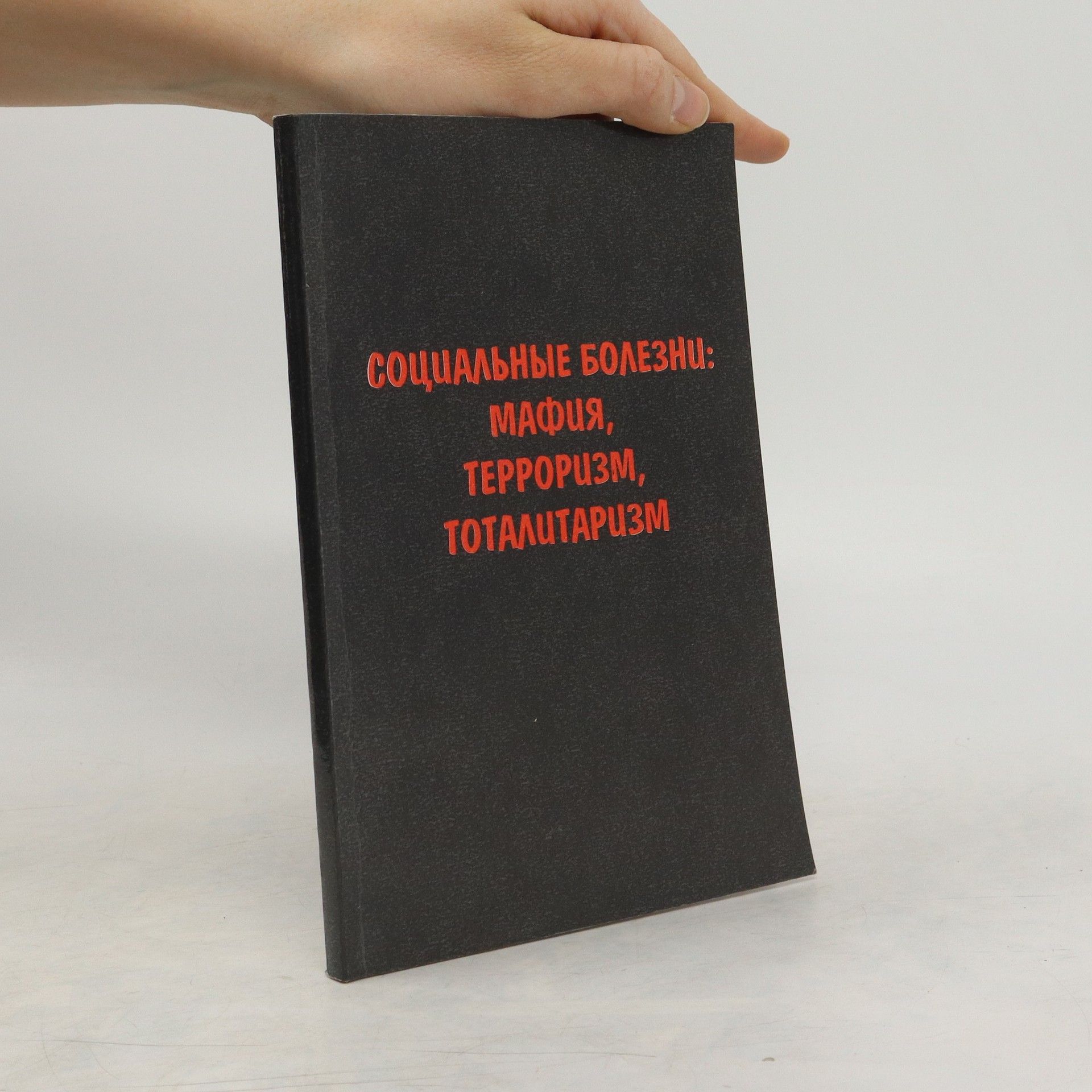 Autorenkollektiv Социальные болезни: мафия, терроризм, тоталитаризм