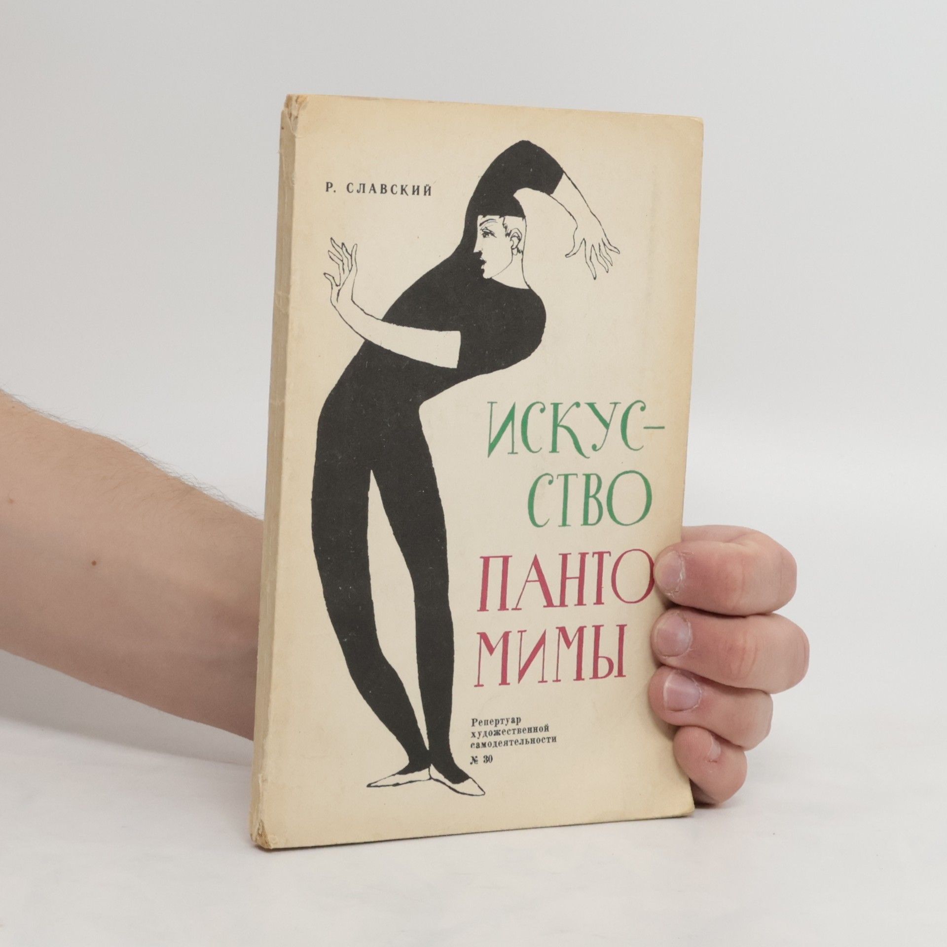Rudolf Slavsky Искусство пантомимы
