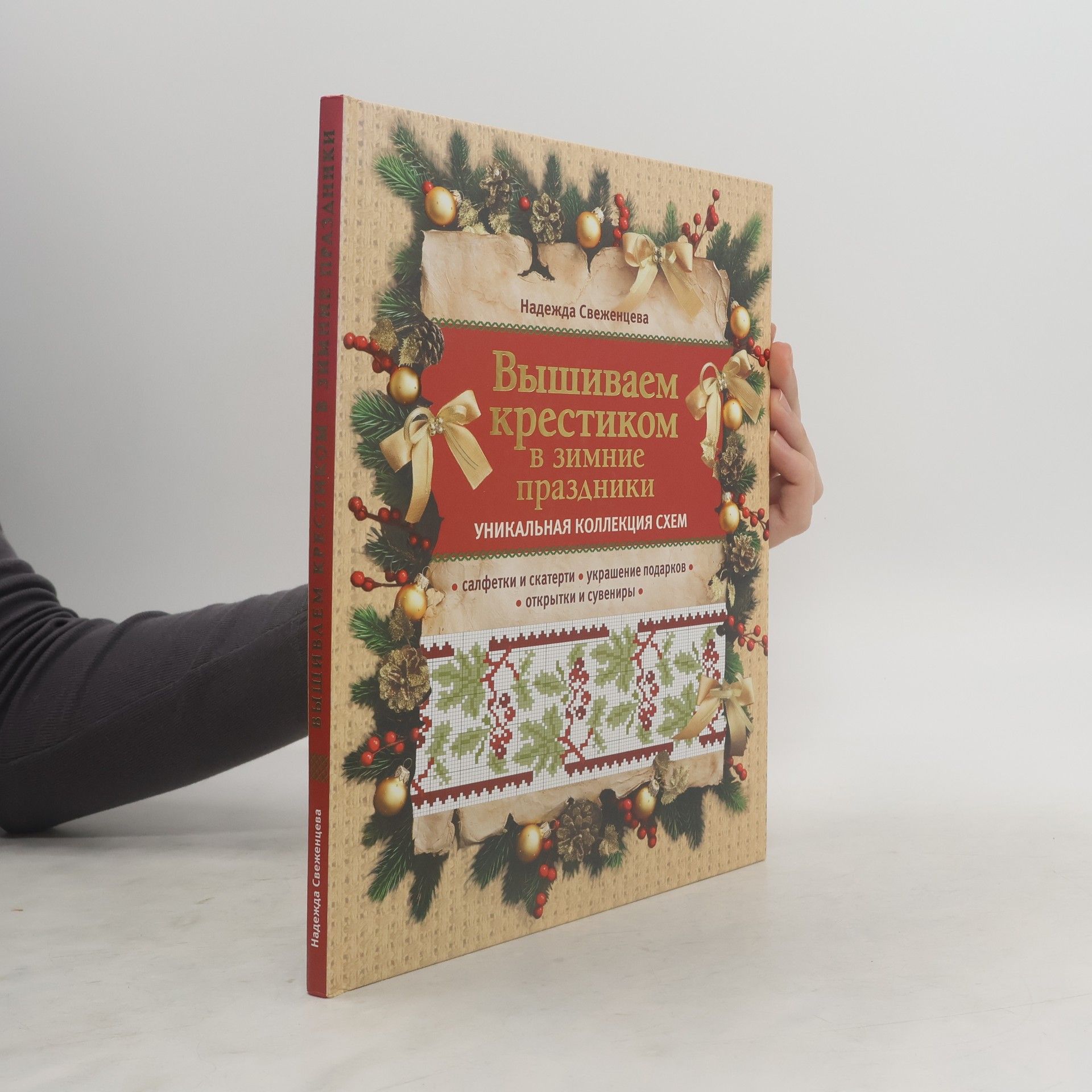 Nadezhda Svezhentseva Вышиваем крестиком в зимние праздники