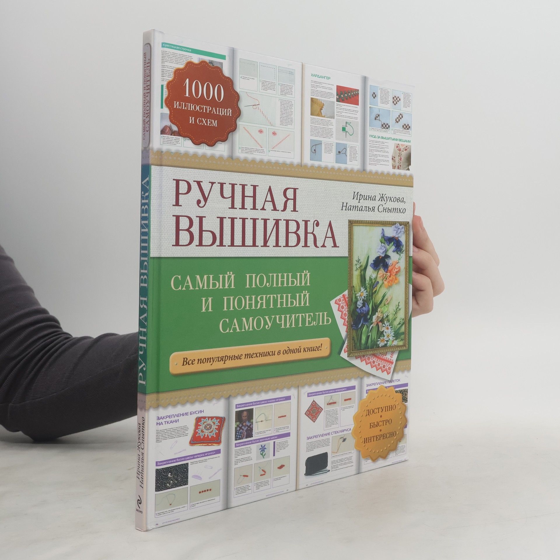Irina Zhukova Pучная вышивка. Самый полный и понятный самоучитель