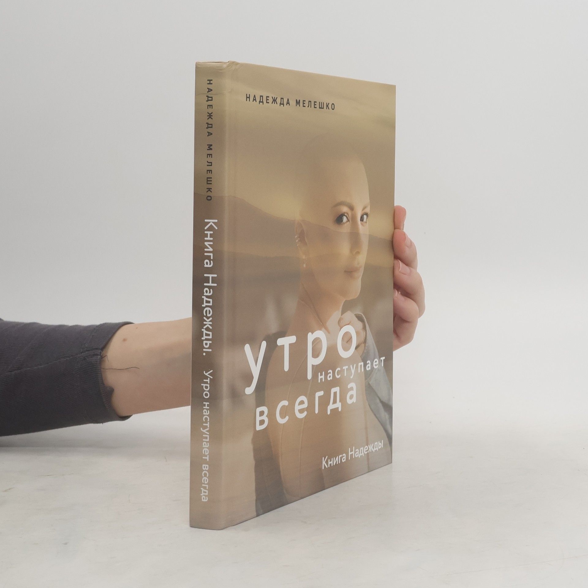 Книга Надежды. Утро наступает всегда