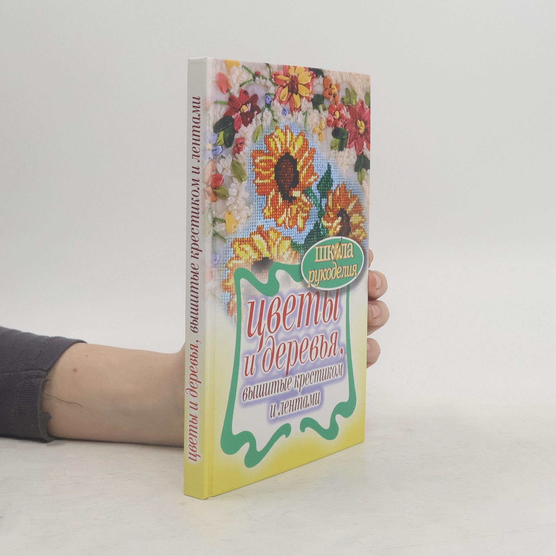 Autorenkollektiv Цветы и деревья, вышитые крестиком и лентами