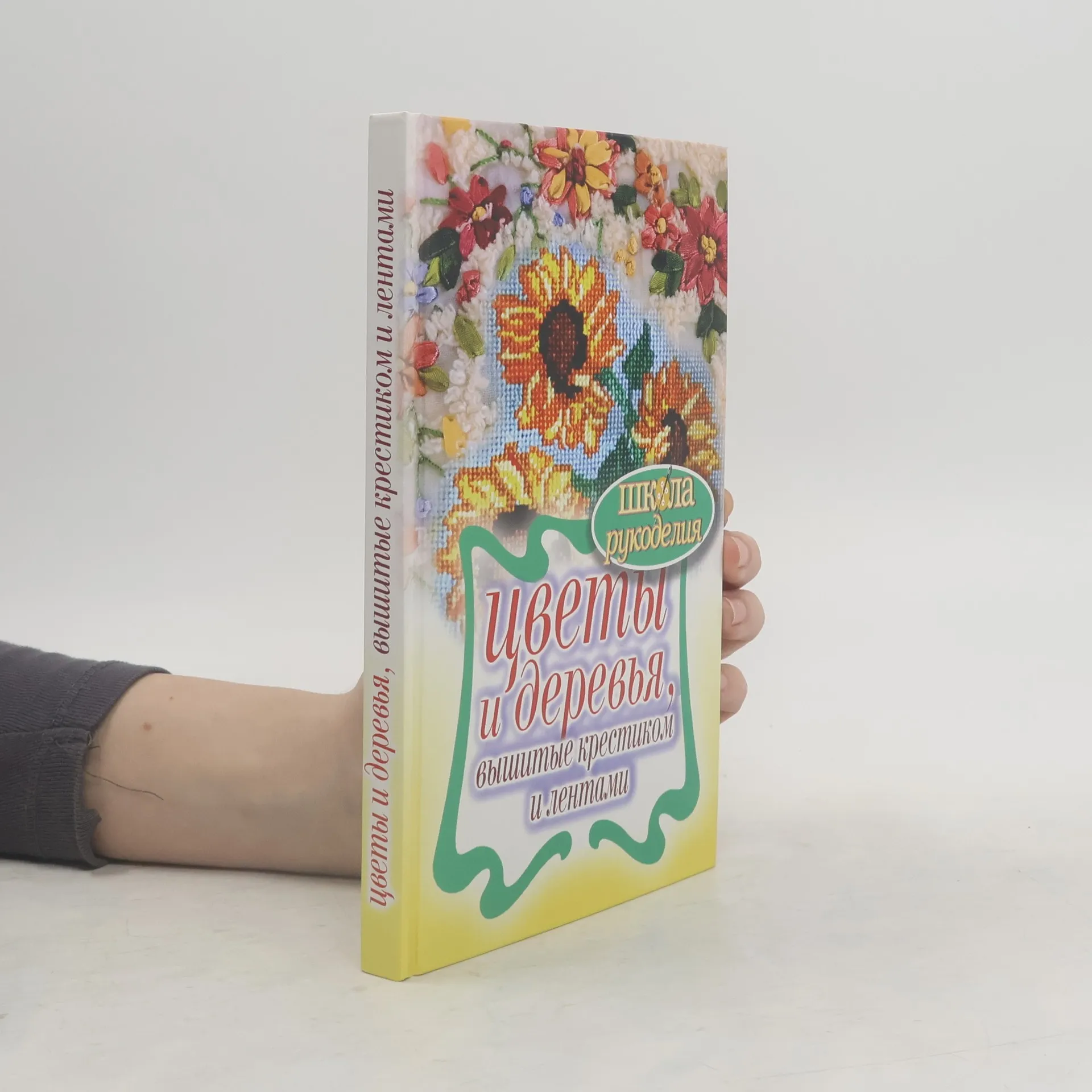 Цветы и деревья, вышитые крестиком и лентами | Book | kolektiv | RU