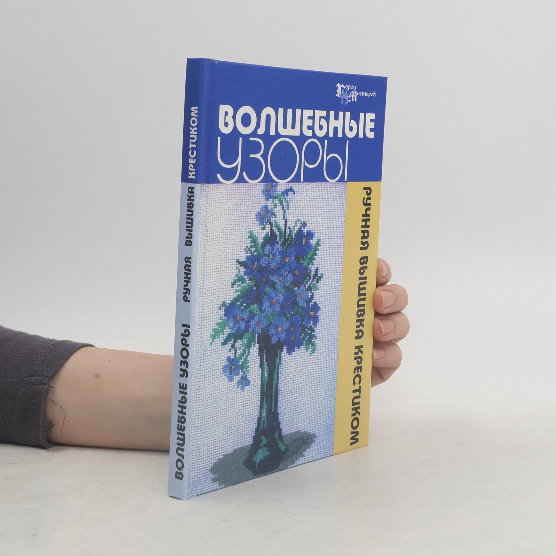 Autorenkollektiv Bолшебные узоры ручная вышивка крестиком