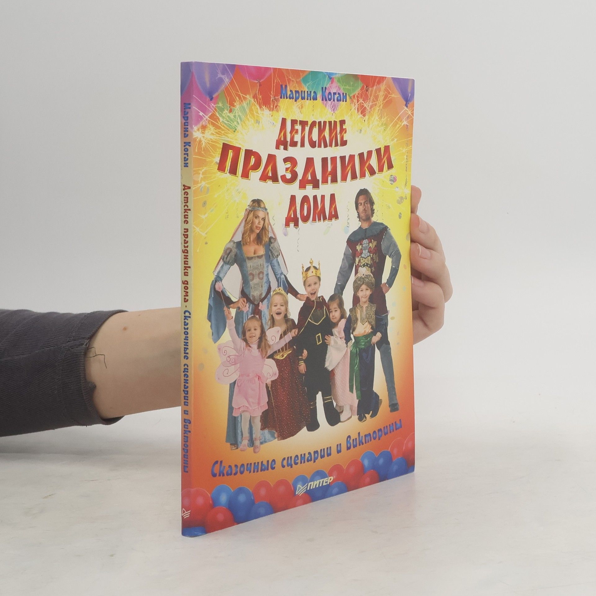 Коган М. С. Детские праздники дома. Сказочные сценарии и викторины