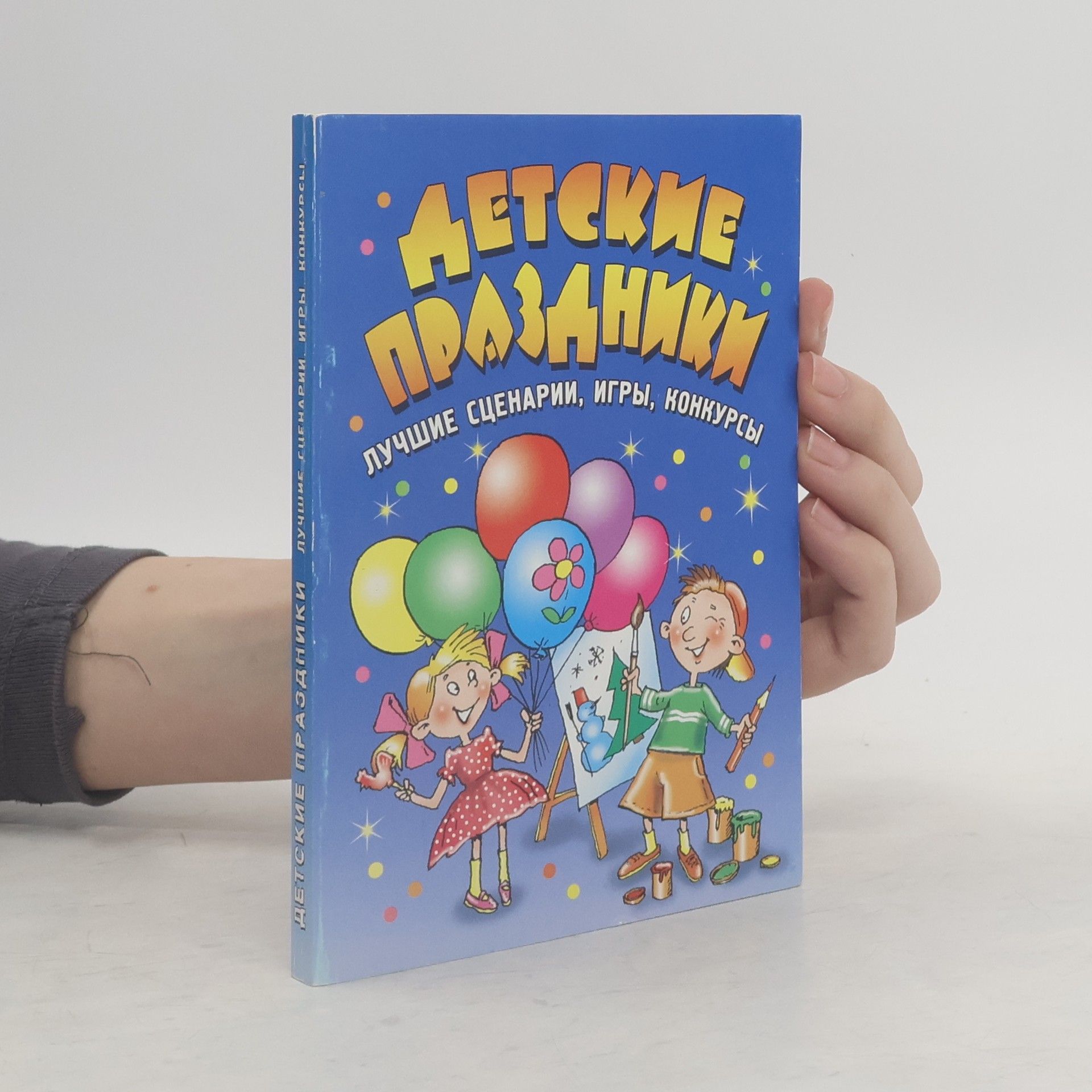 Autorenkollektiv Детские праздники