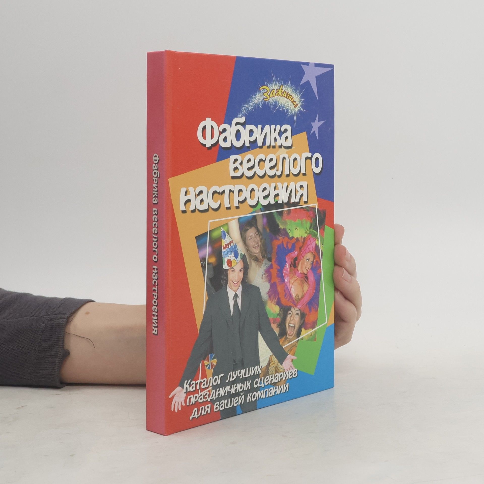 Ю. П. Луговская Фабрика веселого настроения