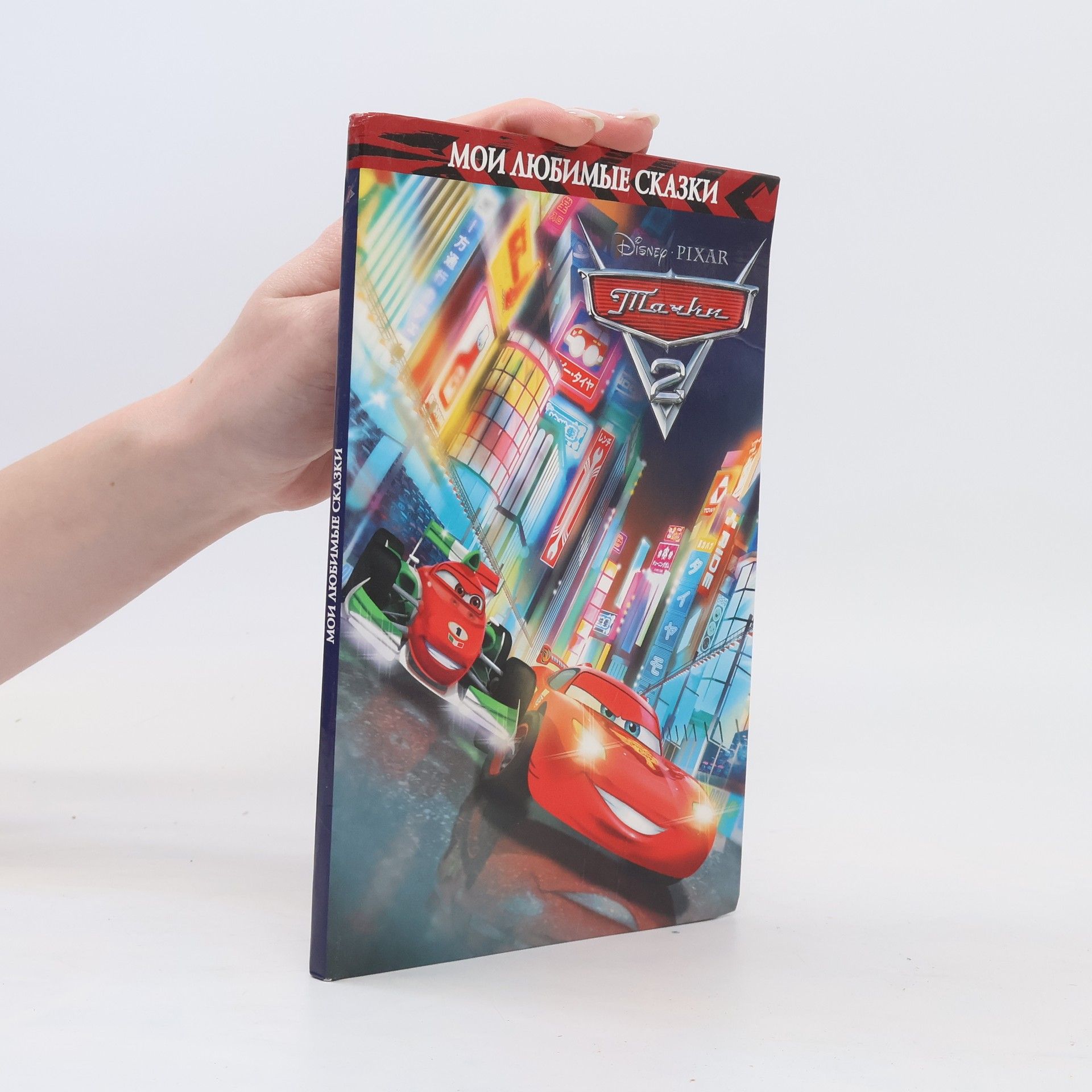 Autorenkollektiv Тачки 2. Мои любимые сказки