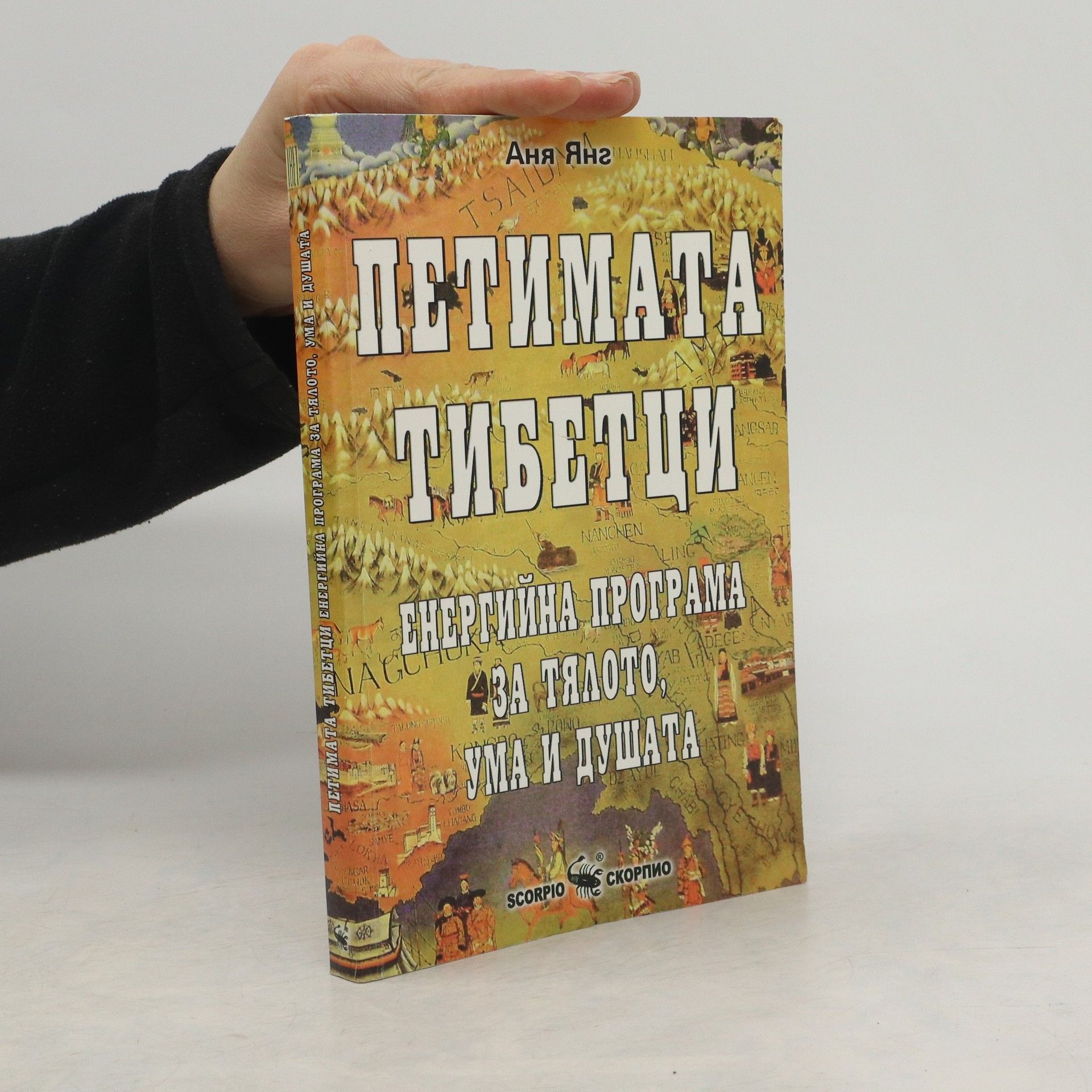 Аня Янг Петимата тибетци