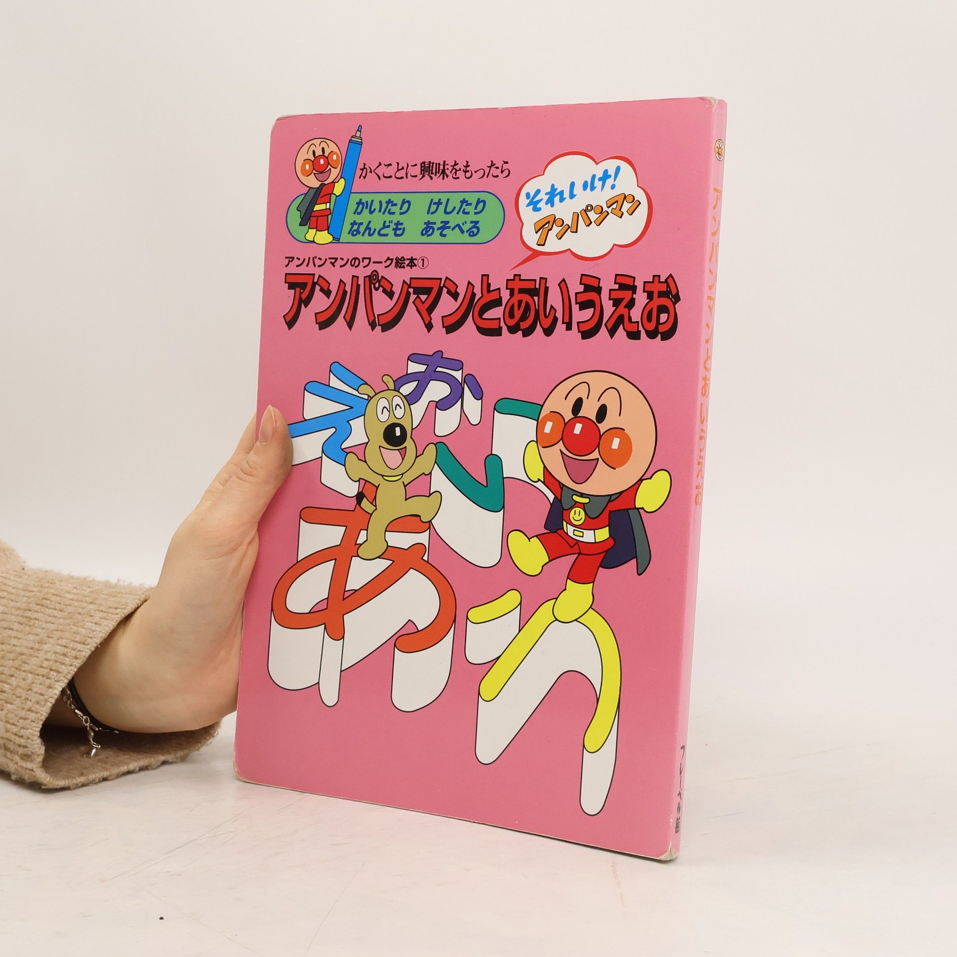 Autorenkollektiv アンパンマンとあいうえお (アンパンマンのワーク絵本 1)