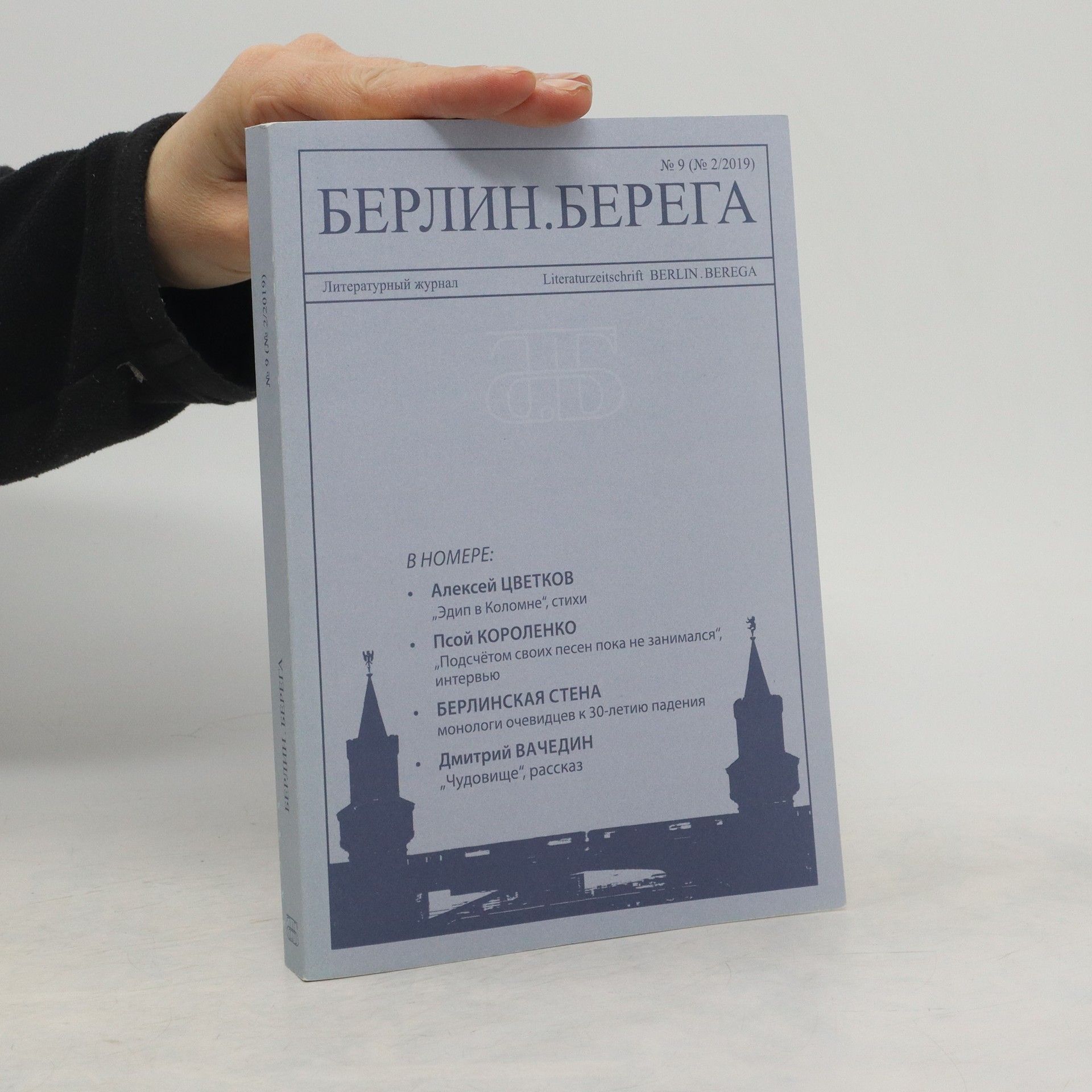 kolektiv Берлин.Берега 2/2019