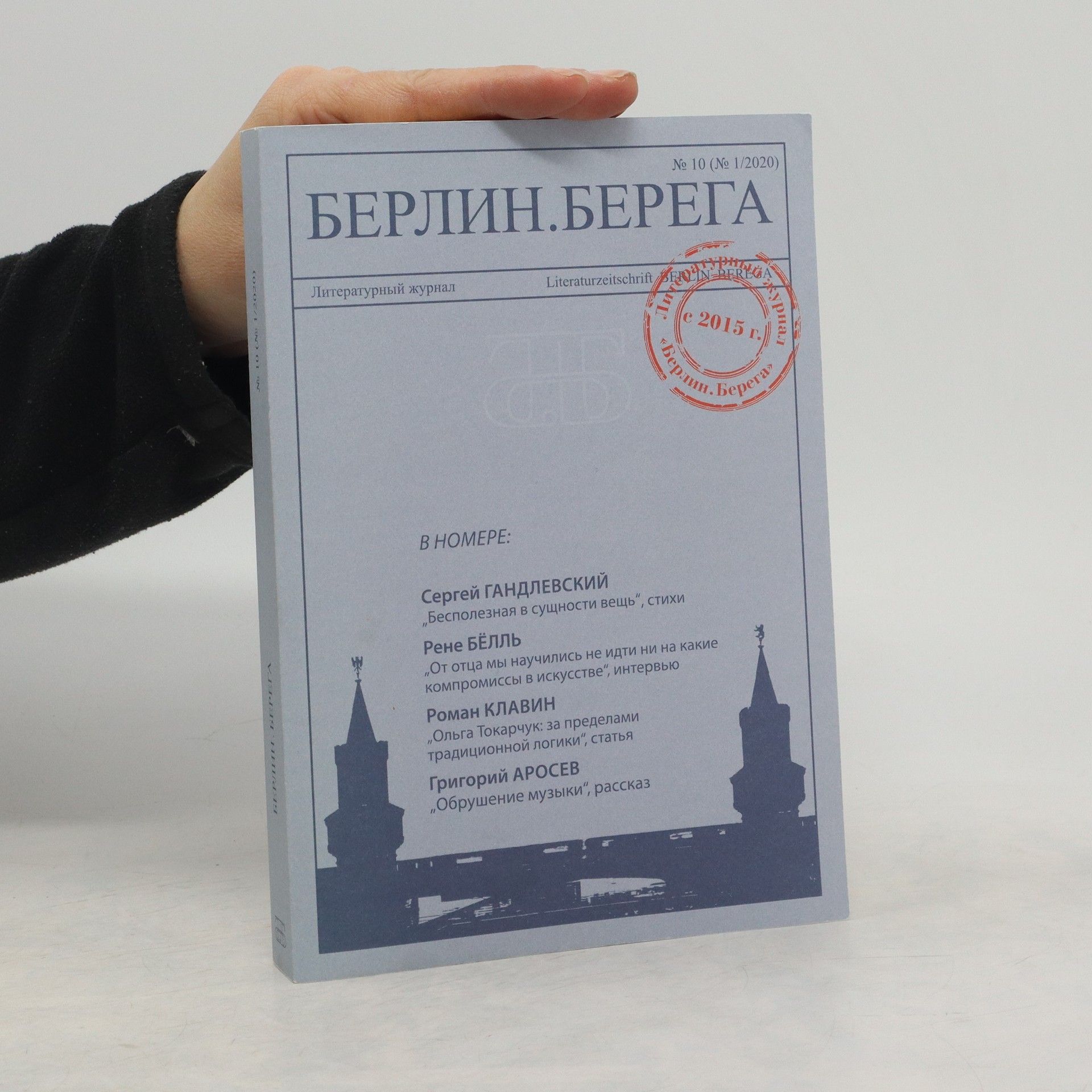 kolektiv Берлин.Берега 1/2020