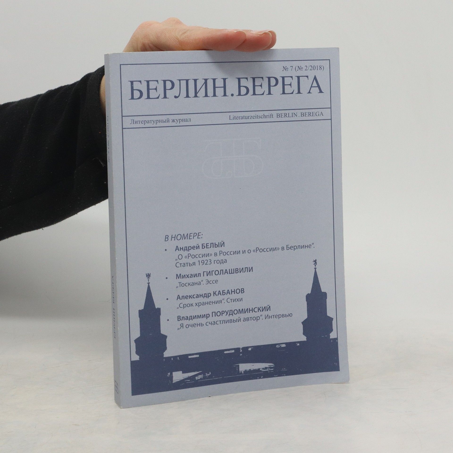 kolektiv Берлин.Берега 2/2018