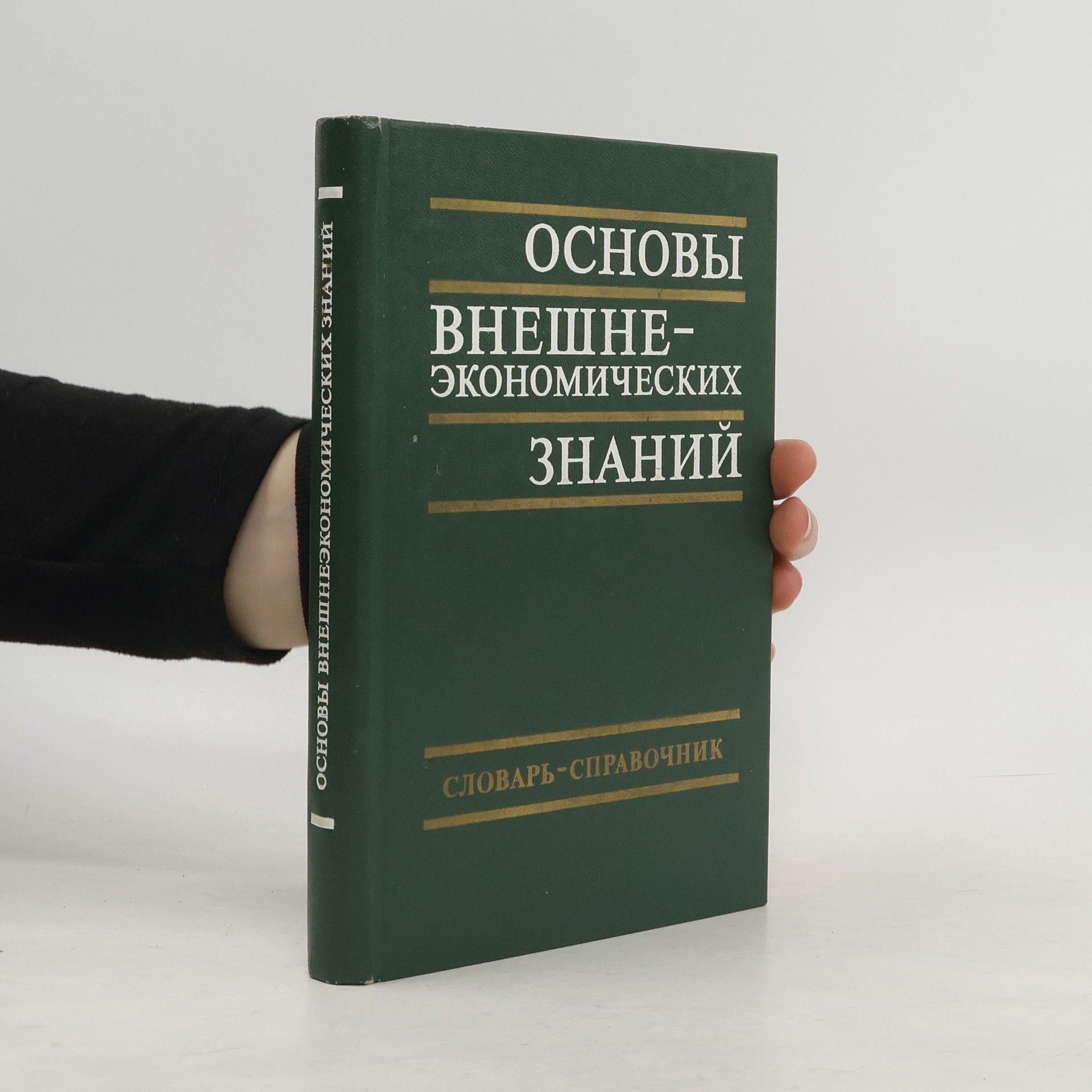 Sergeĭ Ivanovich Dolgov Основы внешнеэкономических знаний