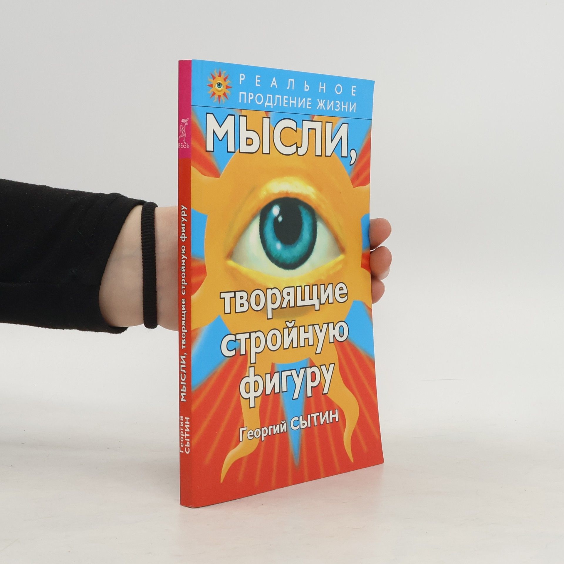 Georgiy Nikolayevich Sytin Мысли, творящие стройную фигуру