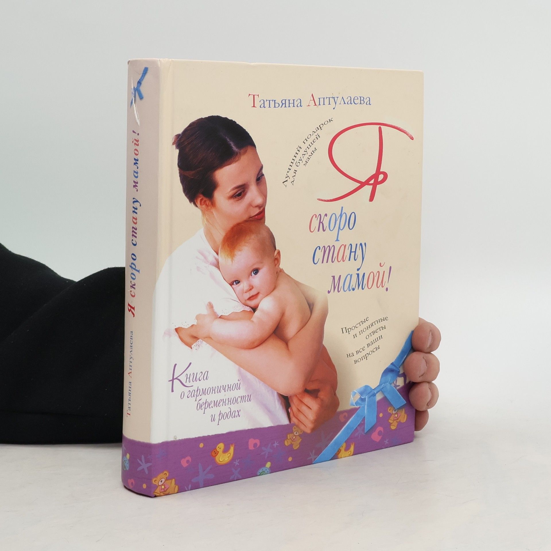 Татьяна Аптулаева Я скоро стану мамой! Книга о гармоничной беременности и родах
