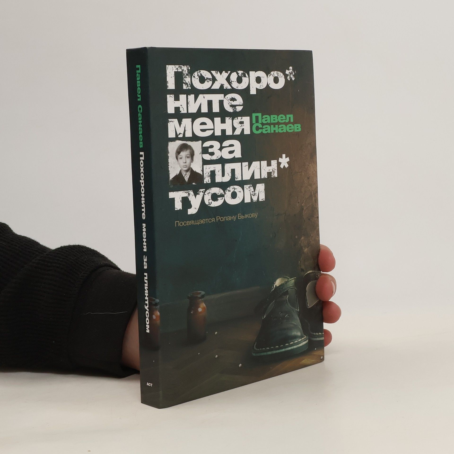 Pavel Vladimirovič Sanajev Похороните меня за плинтусом