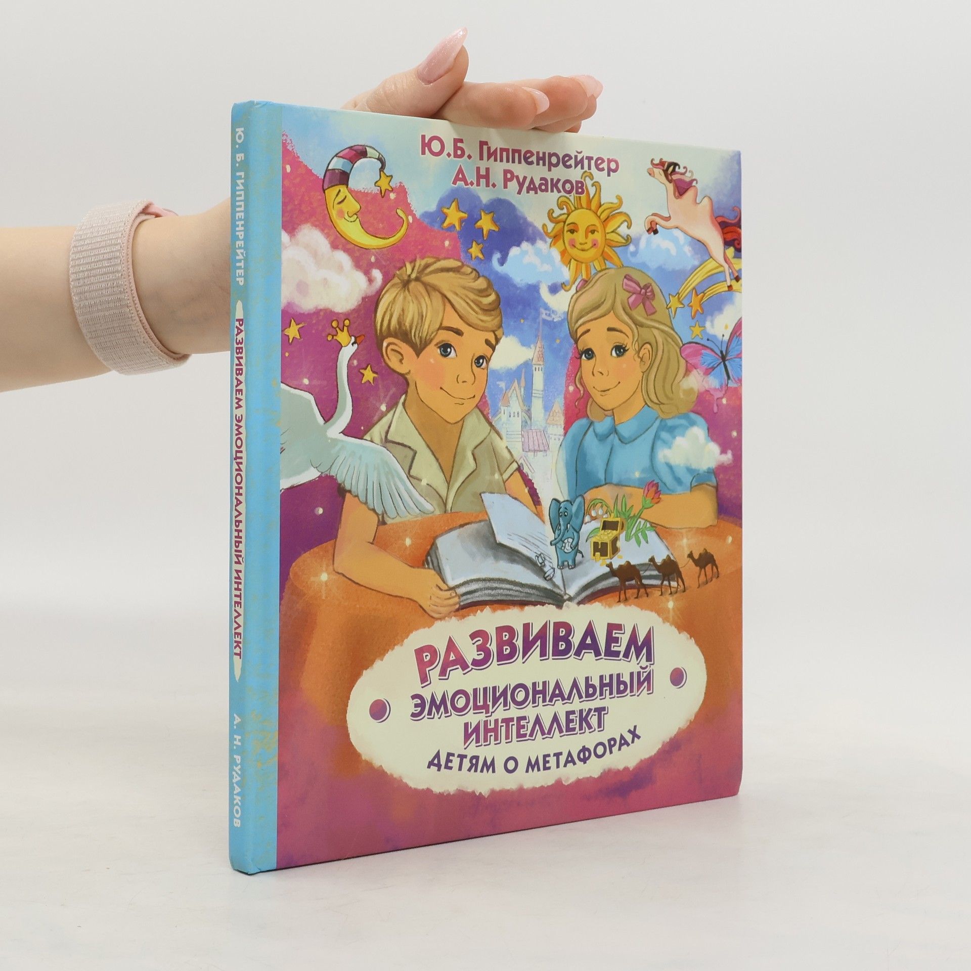 Julija Borisovna Gippenrejtěrová Развиваем эмоциональный интеллект. Детям о метафорах