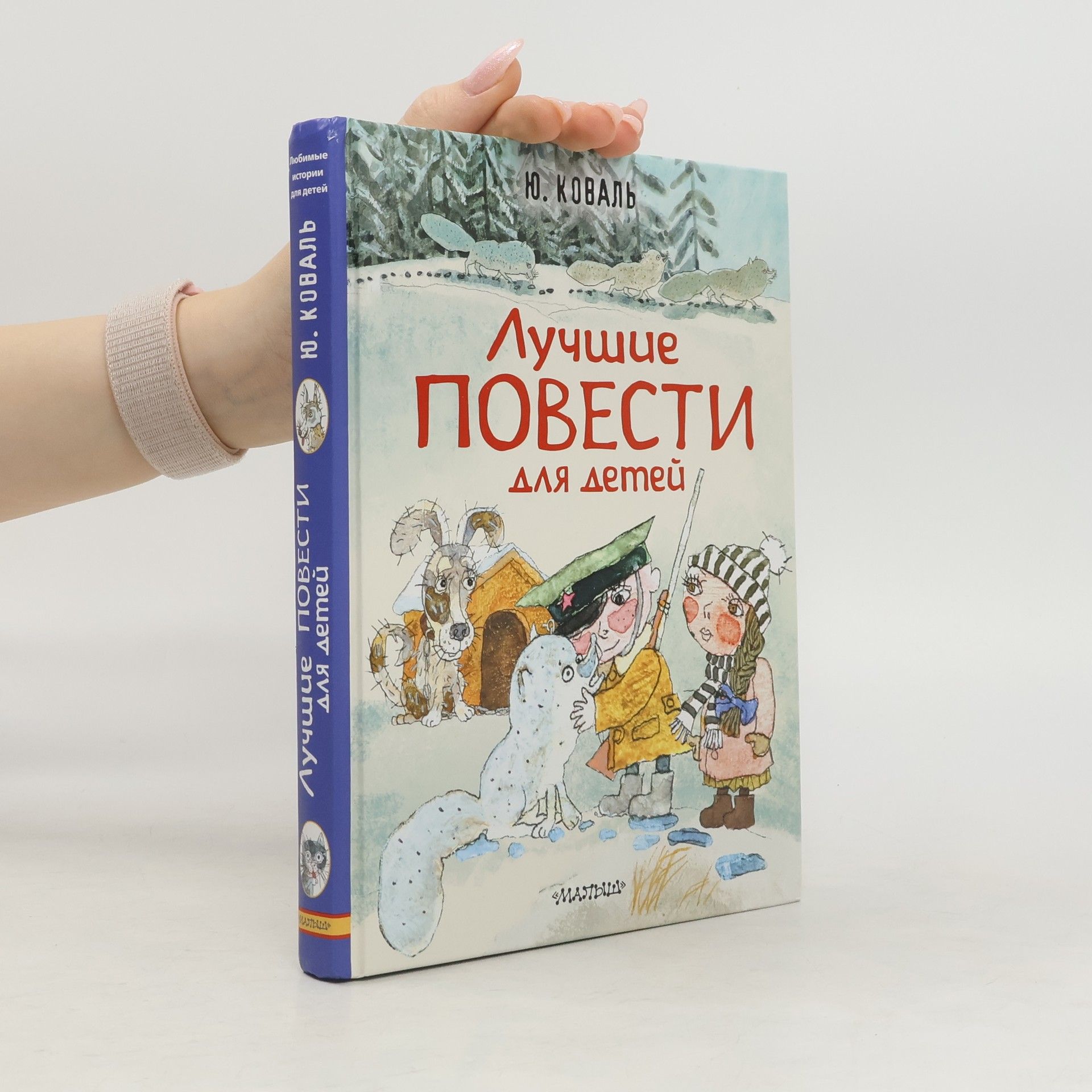 Юрий Коваль Лучшие повести для детей