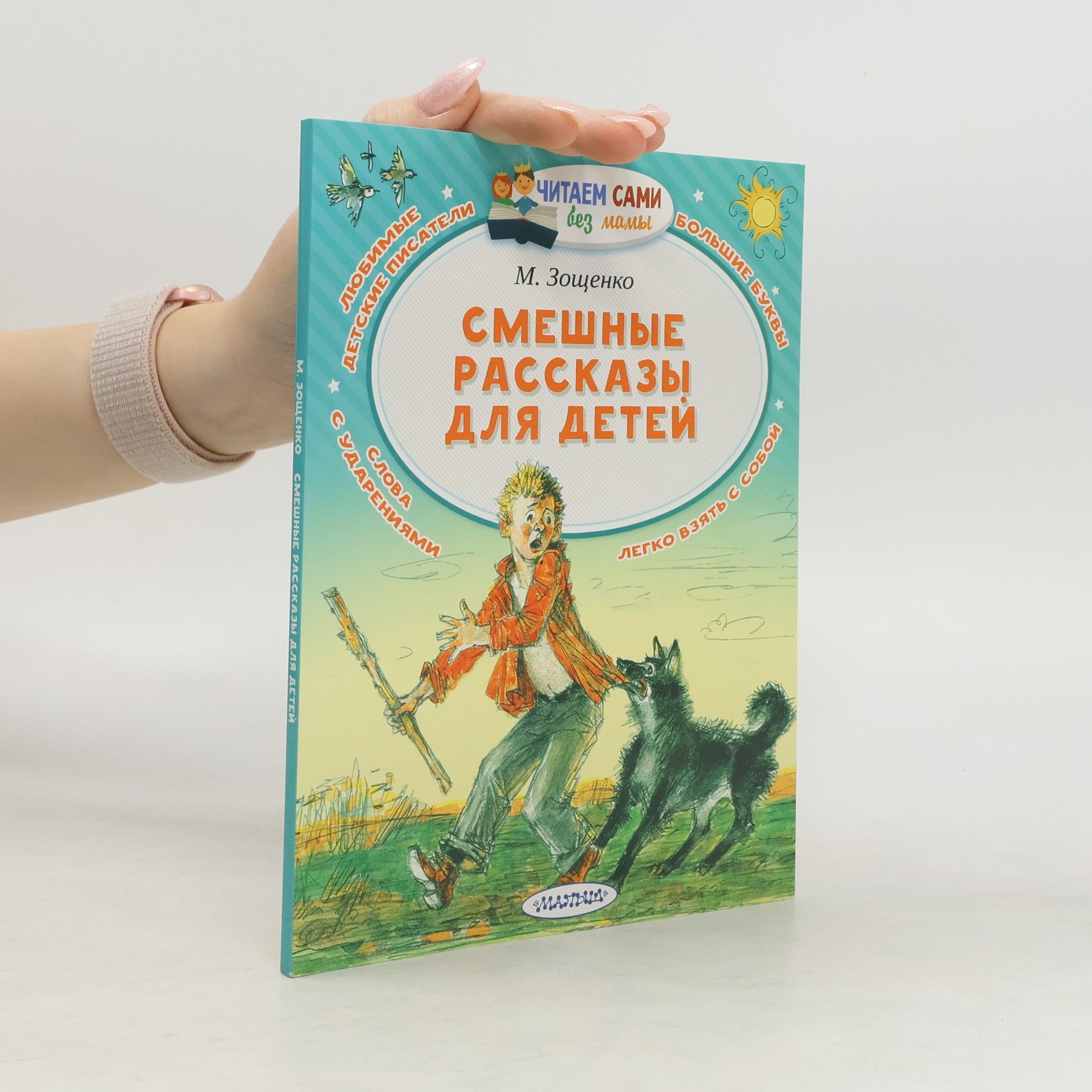 М. Зощенко СМЕШНЫЕ РАССКАЗЫ ДЛЯ ДЕТЕЙ