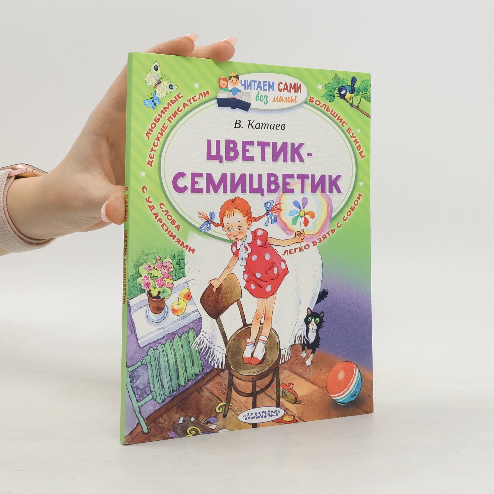 Валентин Катаев Цветик - семицветик