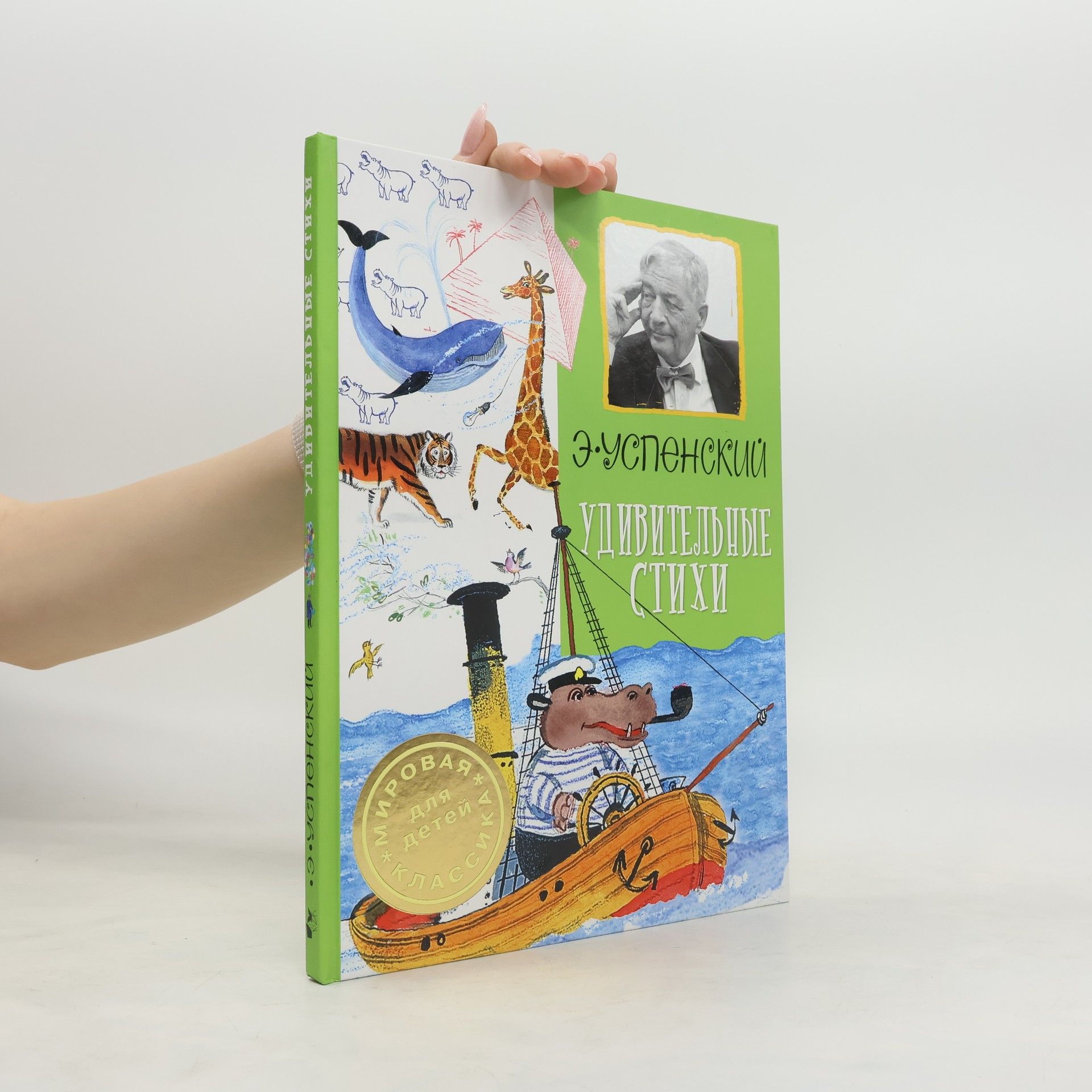 Эдуа́рд Никола́евич Успе́нский Удивительные стихи