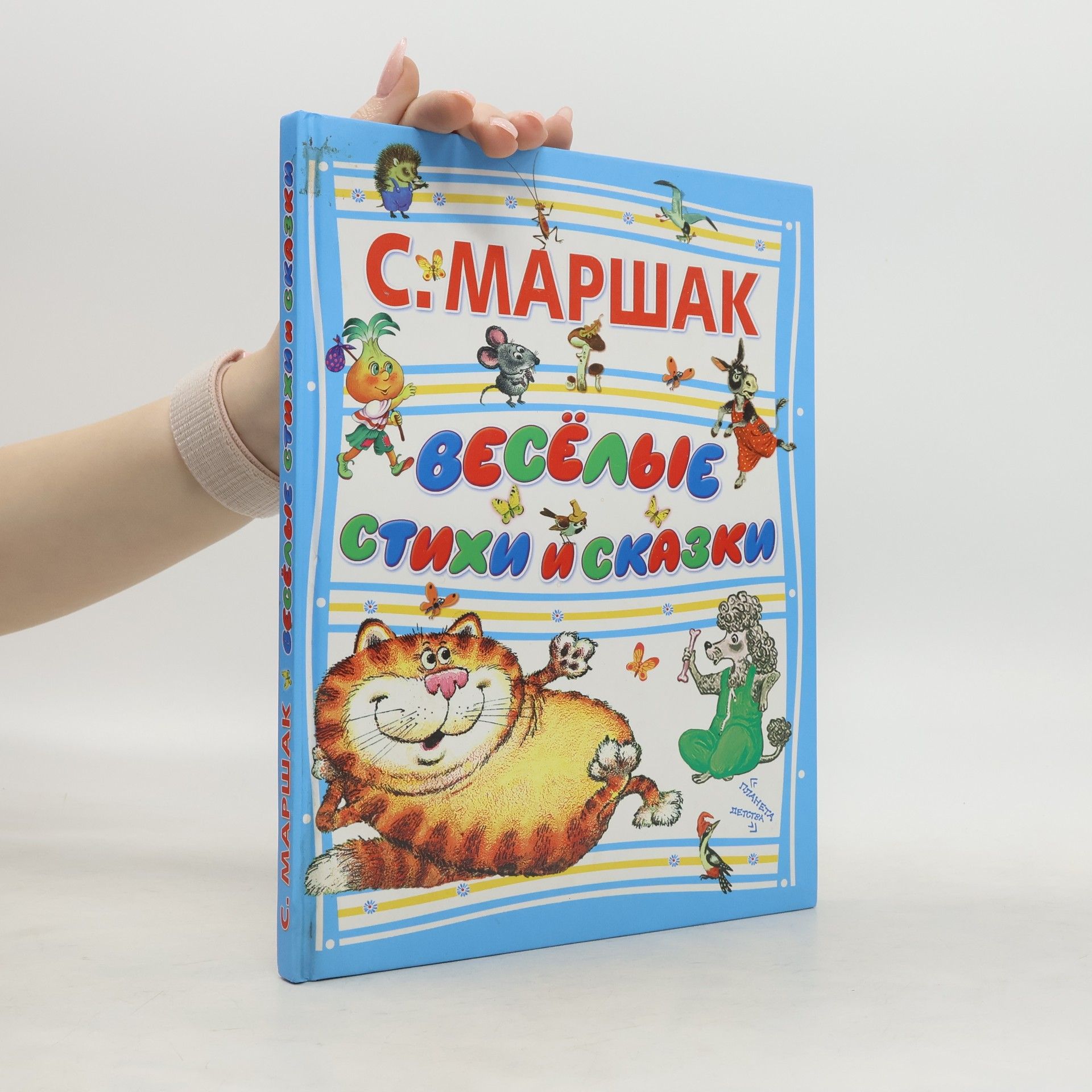 Samuil Marshak Весёлые стихи и сказки