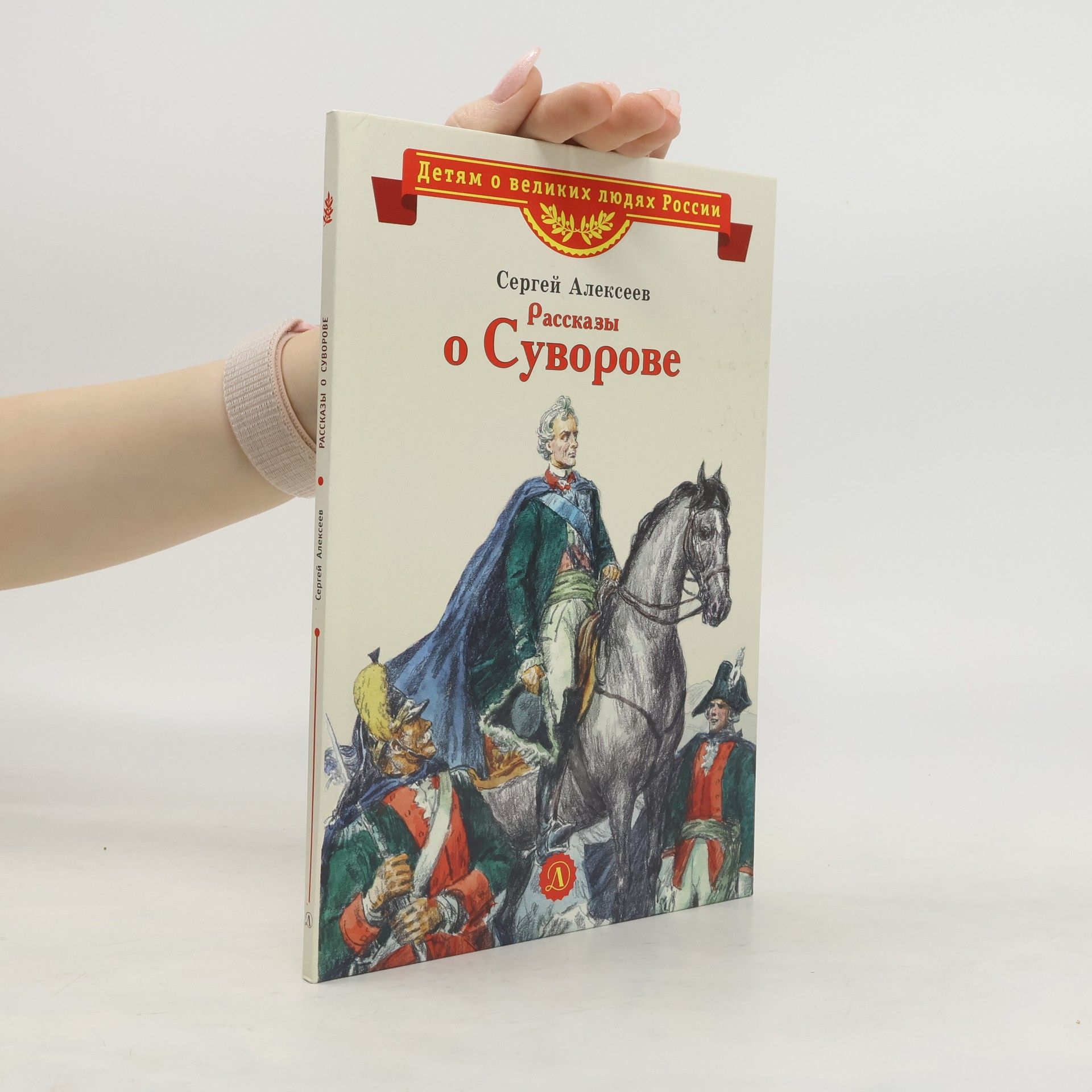 Рассказы о Суворове