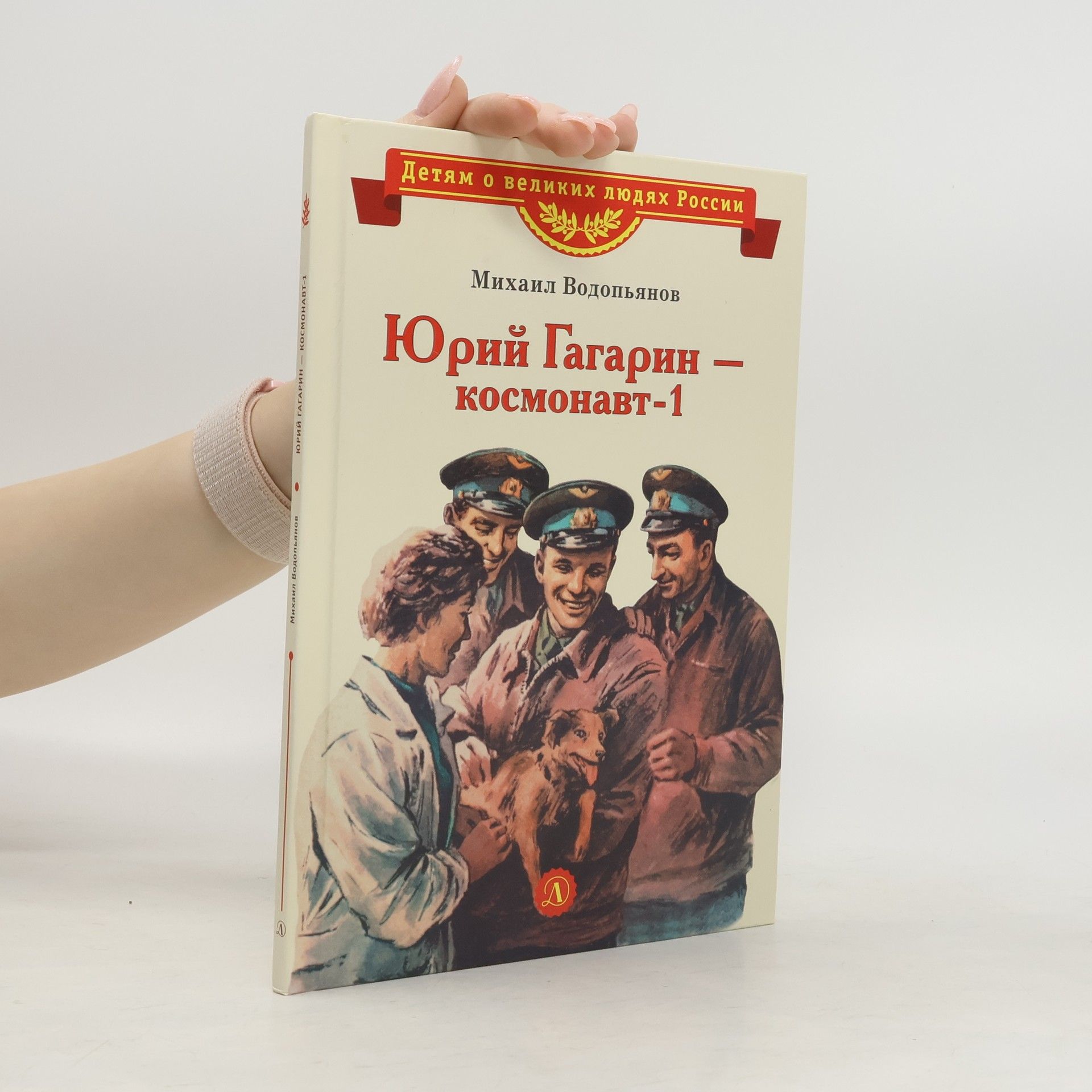 Mikhail Vodopyanov Юрий Гагарин – космонавт-1