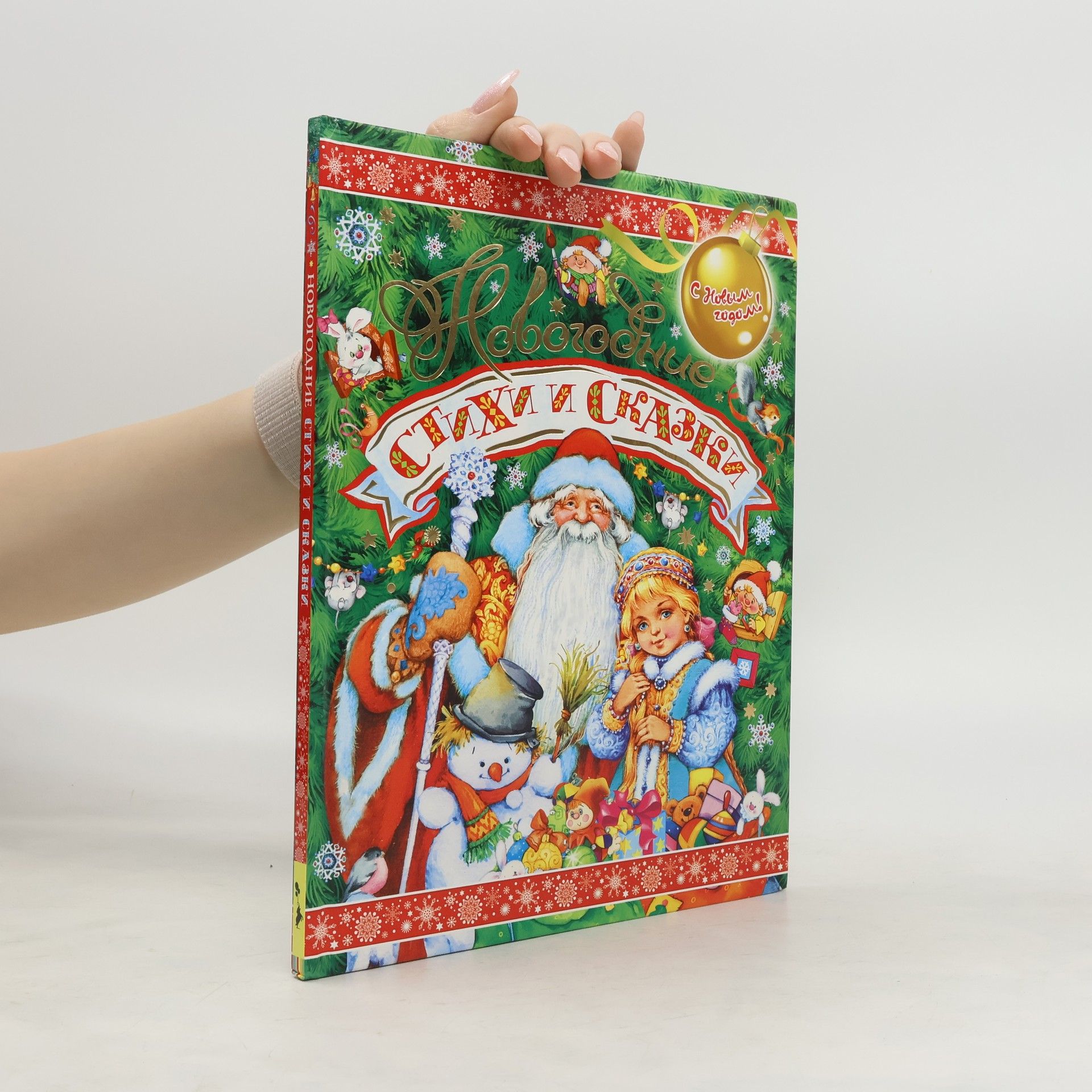 Collectif d'auteurs Новогодние стихи и сказки