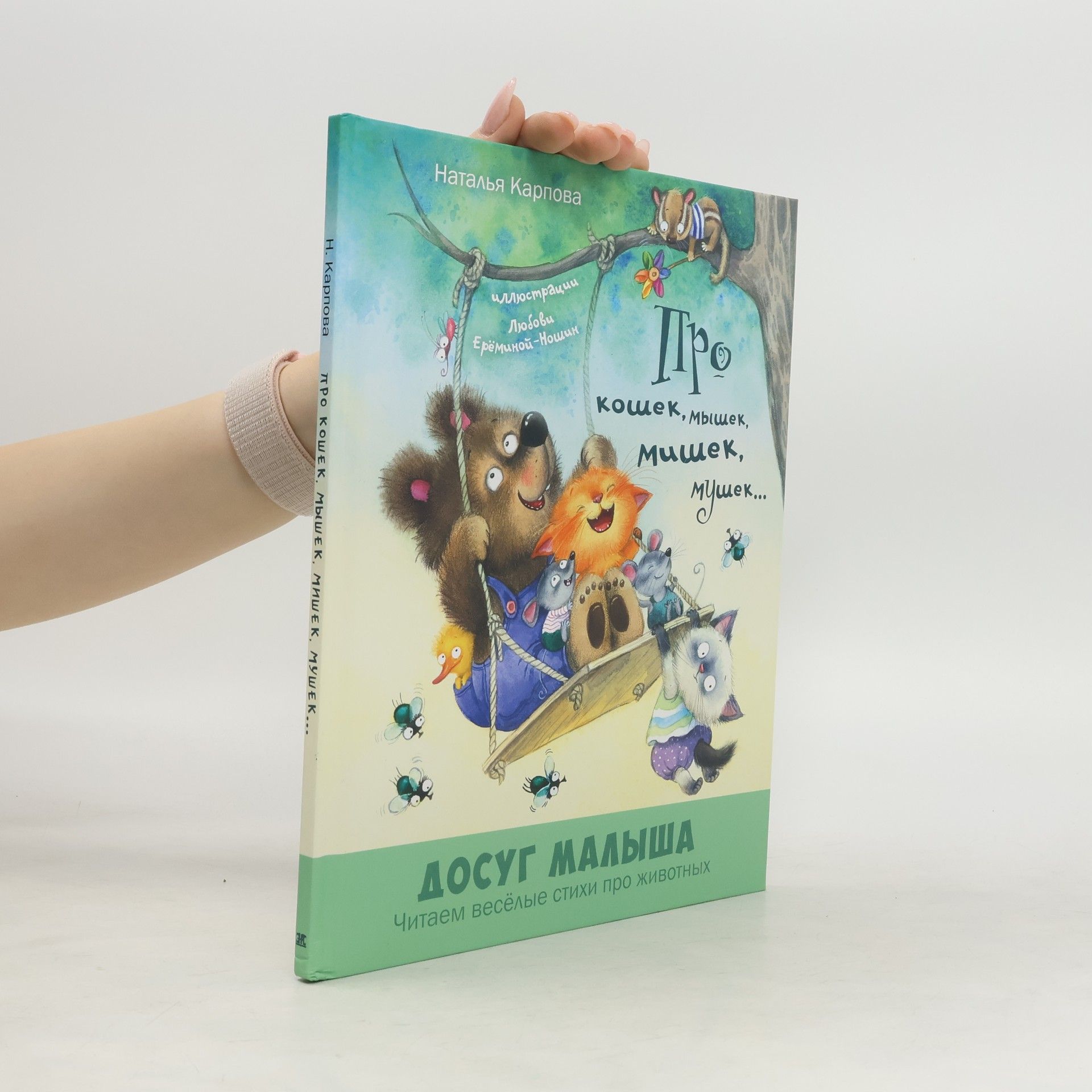 Наталья Карпова Про кошек, мышек, мишек, мушек…