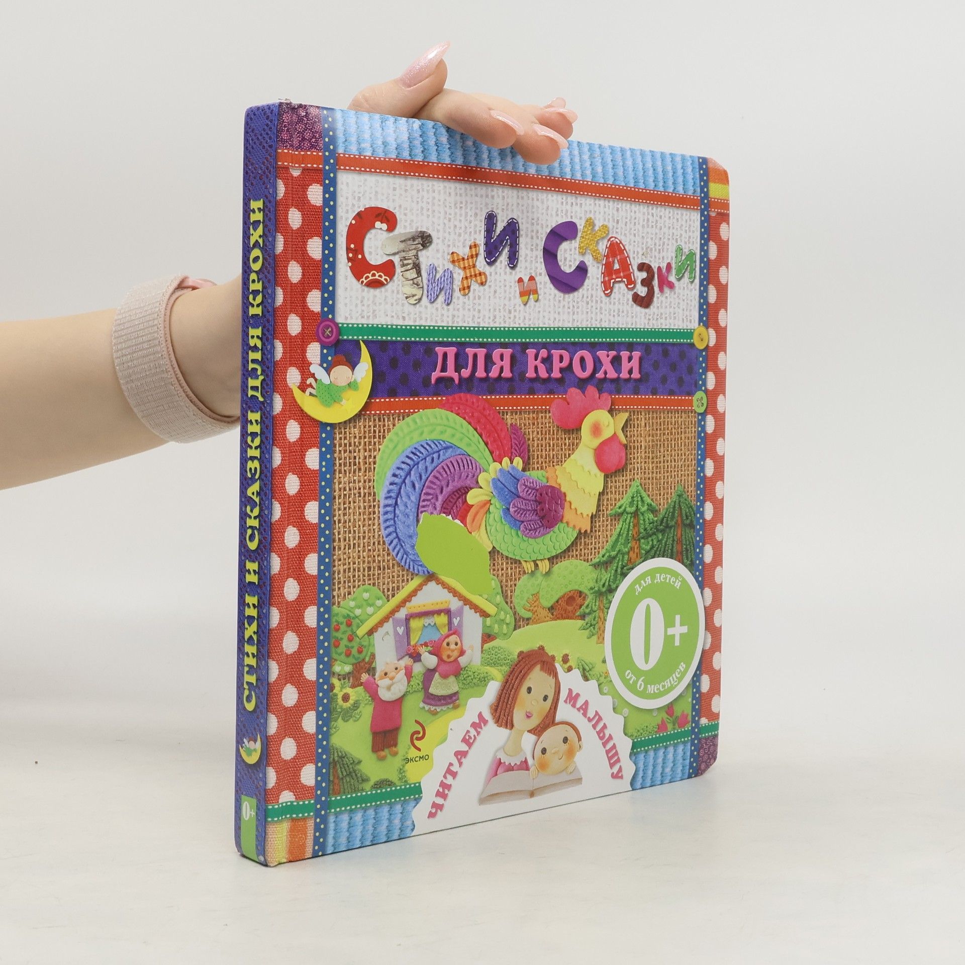 kolektiv Стихи и сказки для крохи