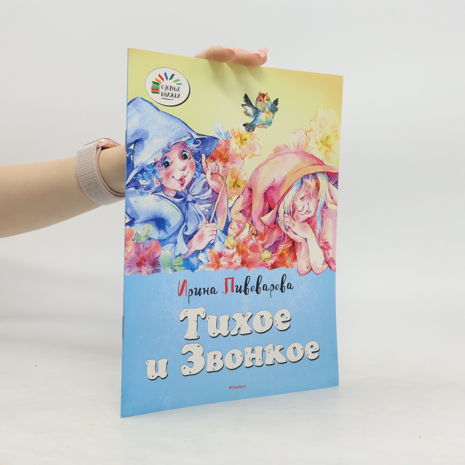Ирина Пивоварова Тихое и звонкое