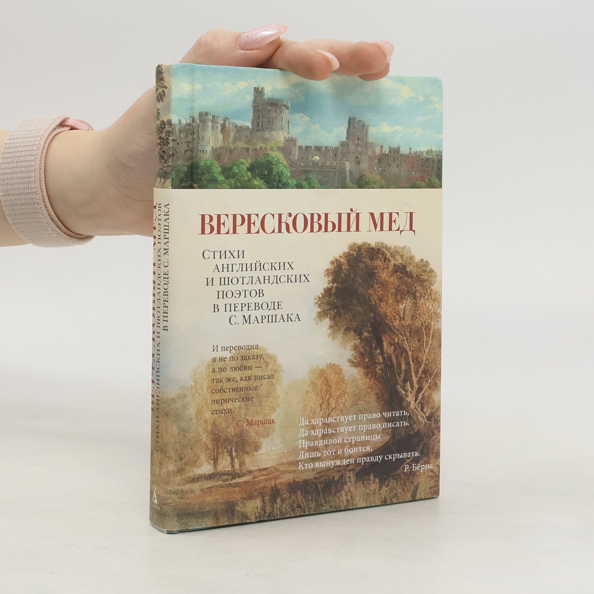 Samuil Marshak Вересковый мед. Стихи английских и шотландских поэтов в переводе С. Маршака