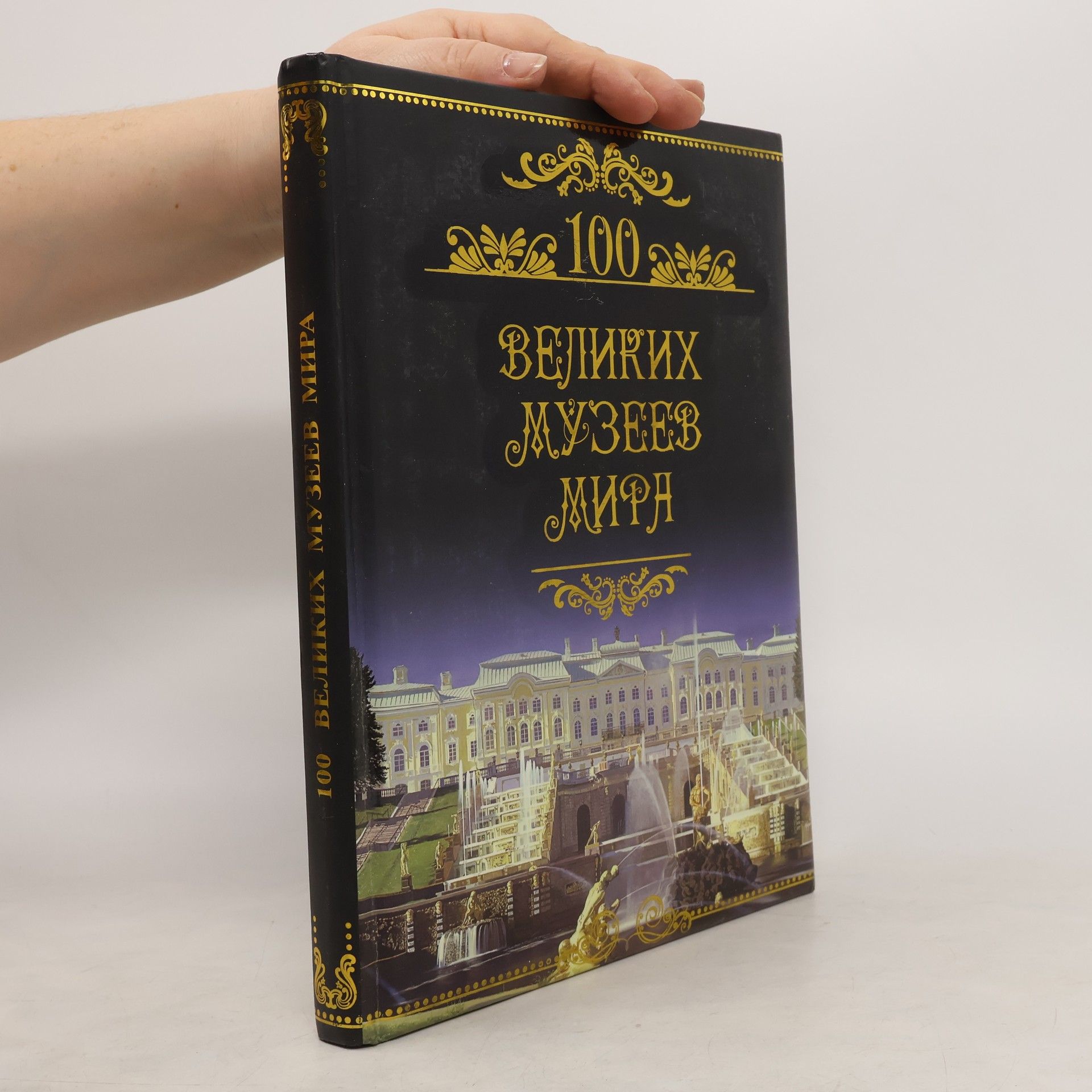 Michail N. Kubeev 100 великих музеев мира