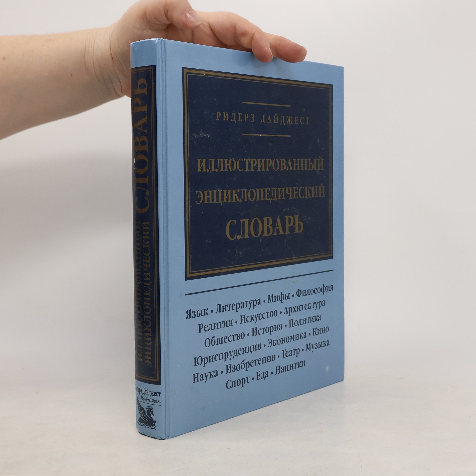 Kolektív autorov Иллюстрированный энциклопедический словарь