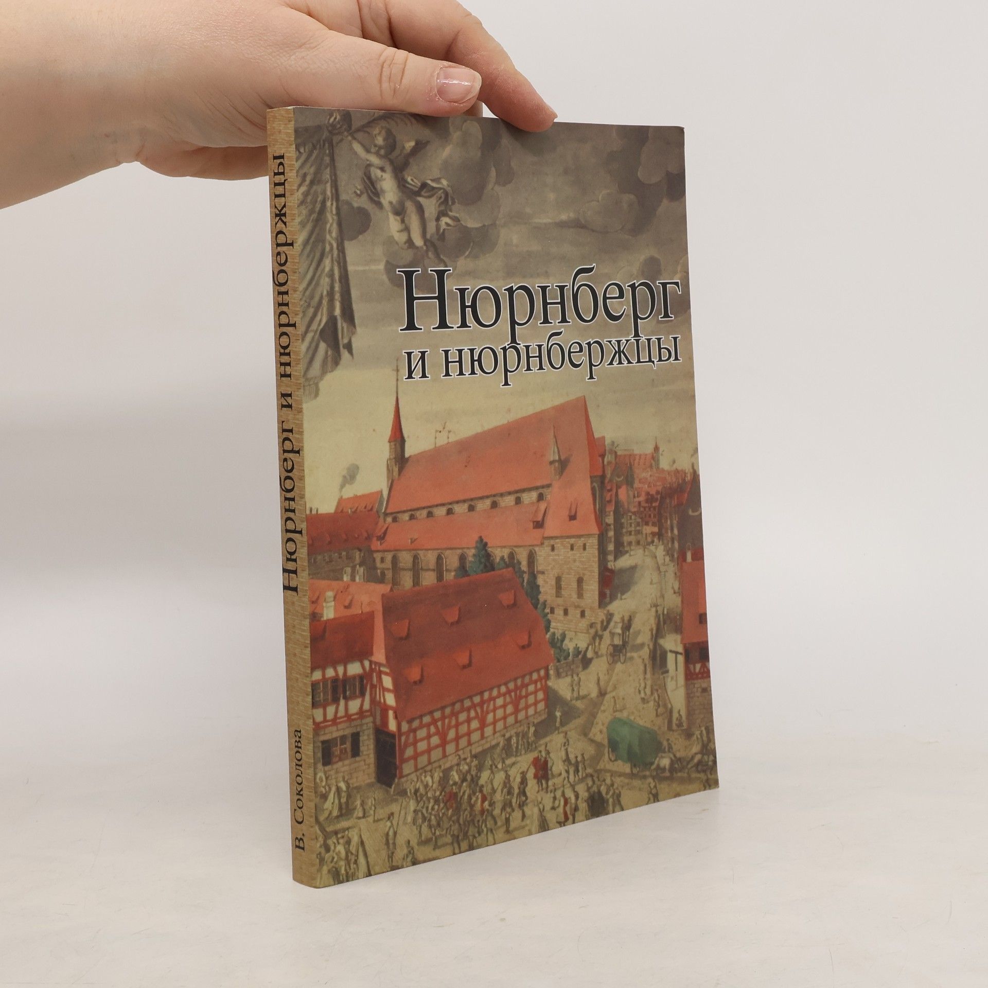 Auteurscollectief Нюрнберг и нюрнбержны