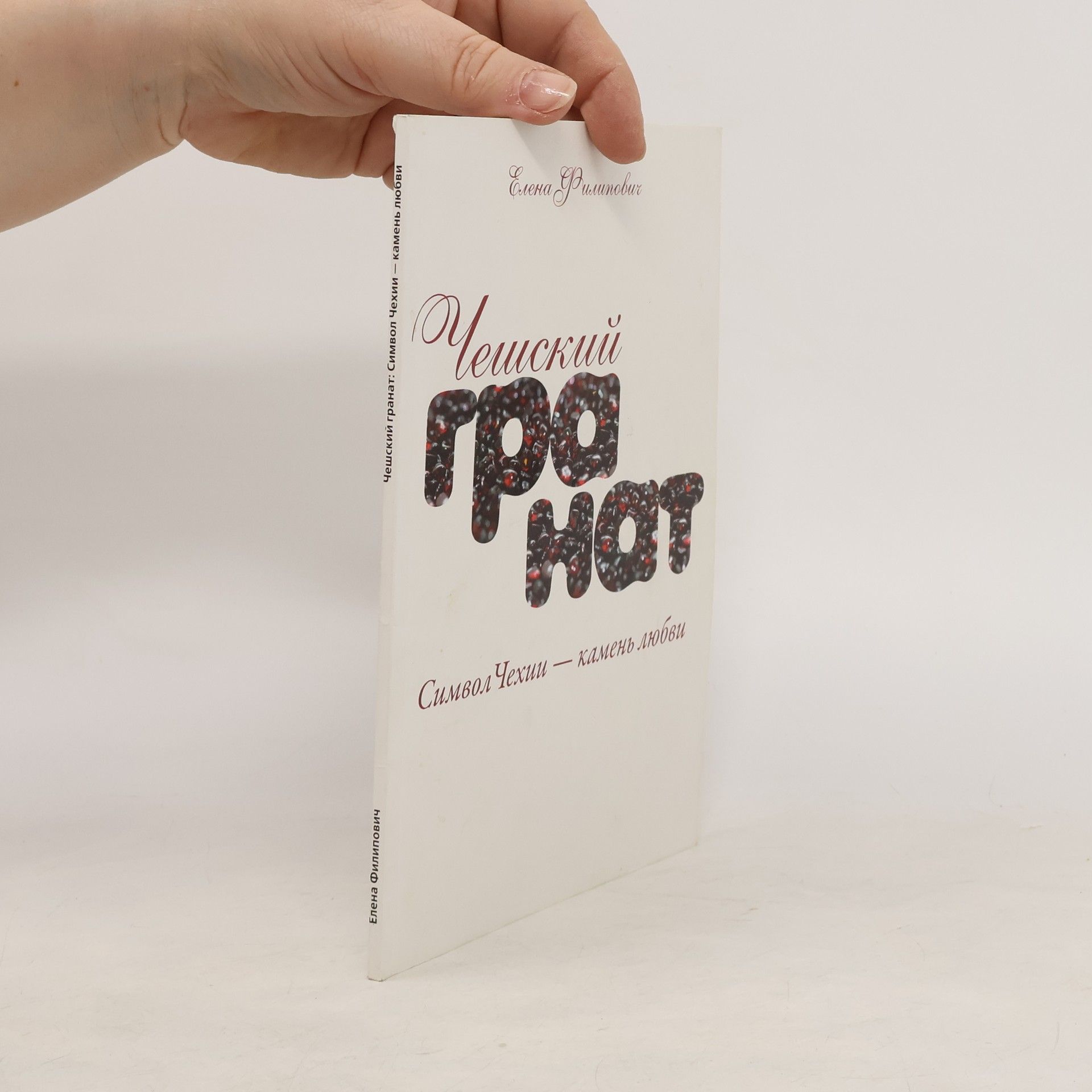Jelena Filipovič Чешский гранат. Символ Чехии - камень любви