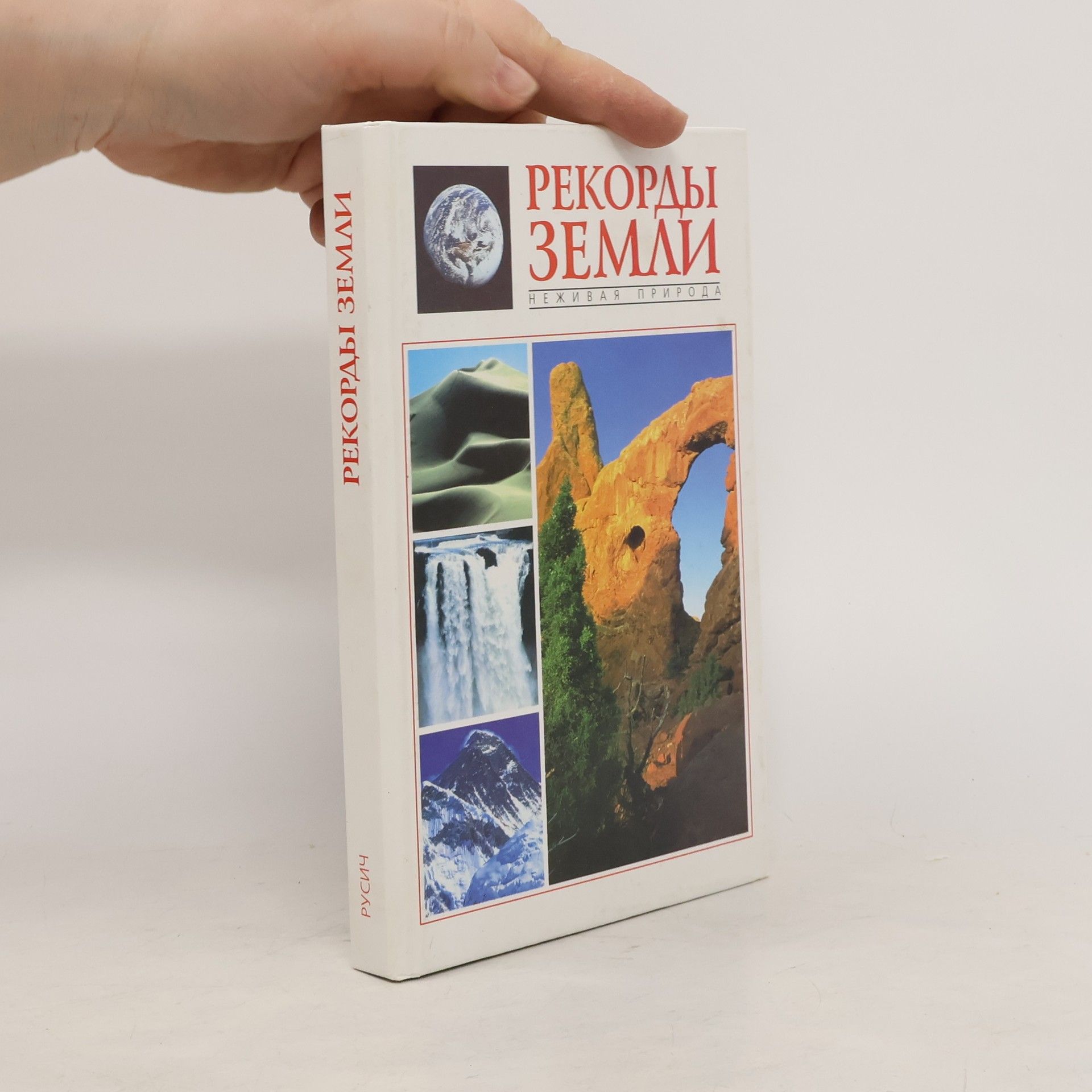 Various authors Рекорды Земли. Неживая природа