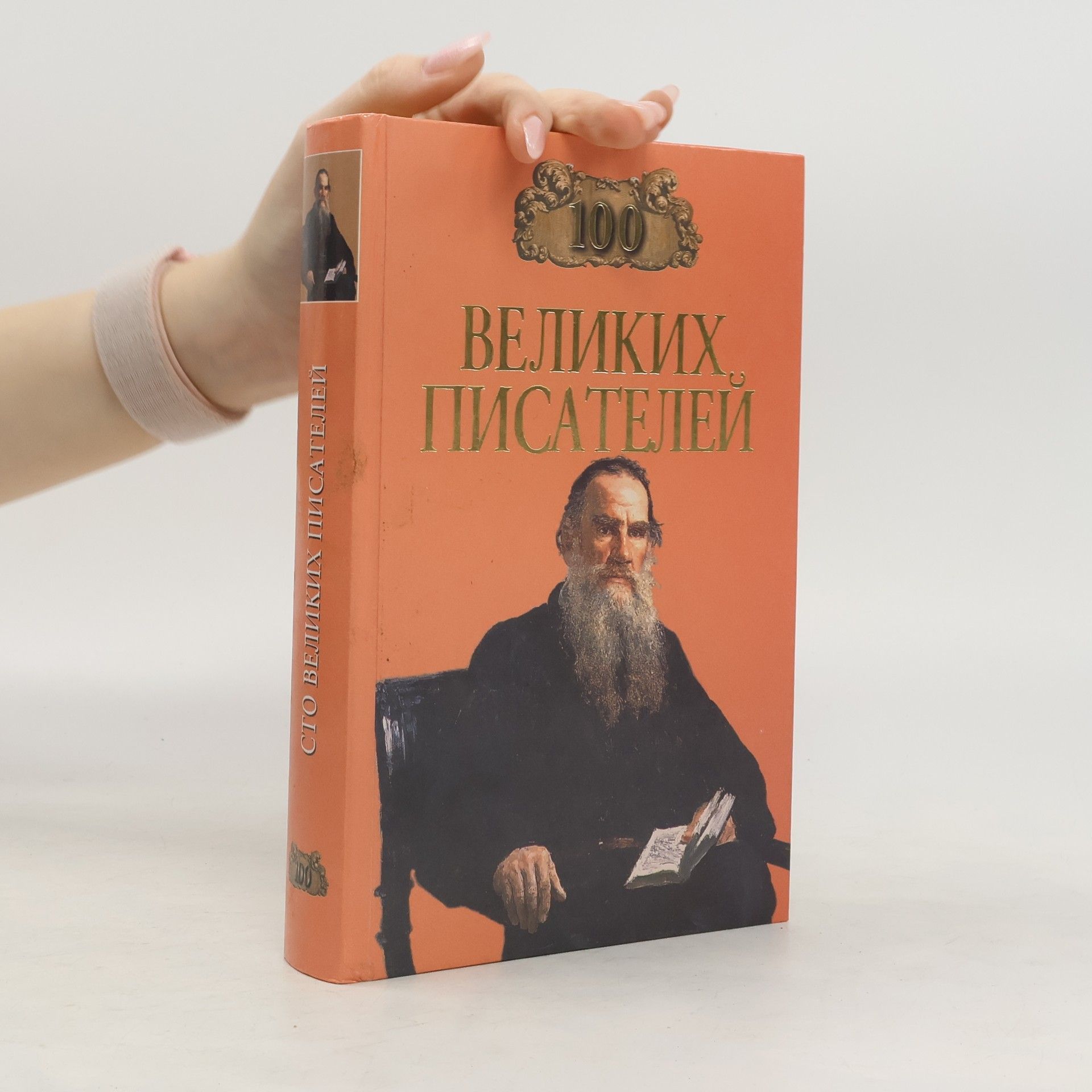 Autorenkollektiv Сто великих писателей