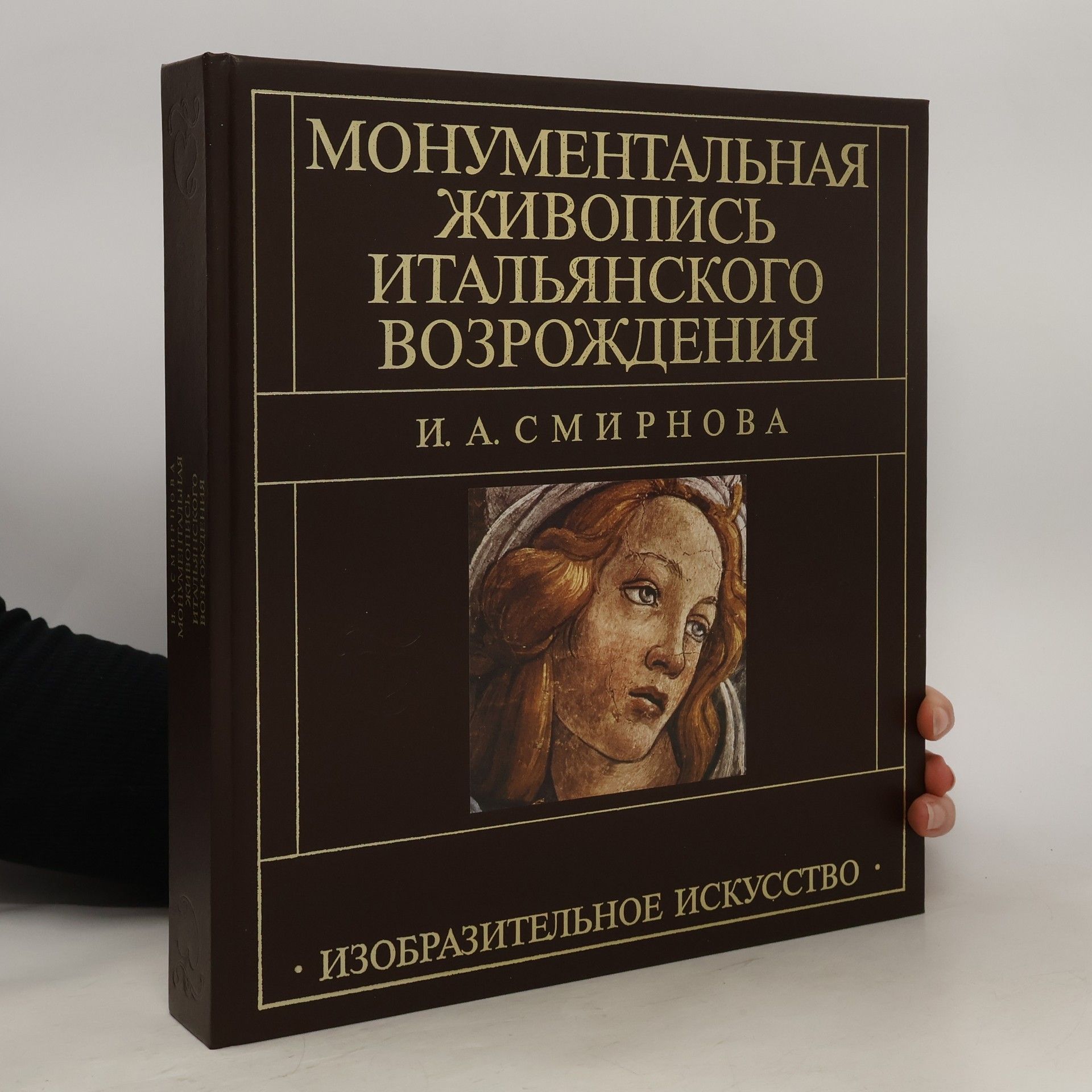 Смирнова Ирина Алексеевна Монументальная живопись итальянского Возрождения