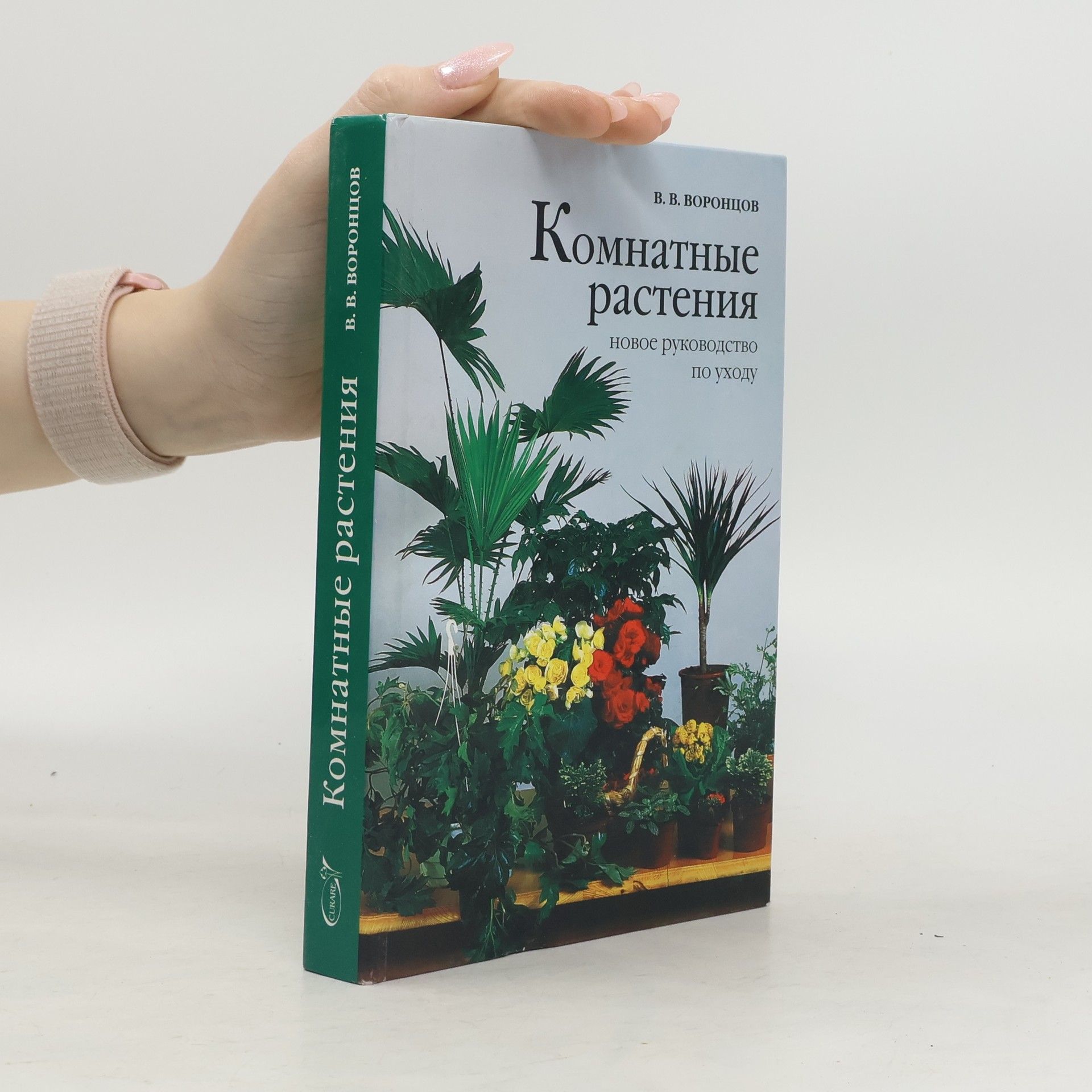 V. Vorontsov  Комнатные растения новое руководство по уходу