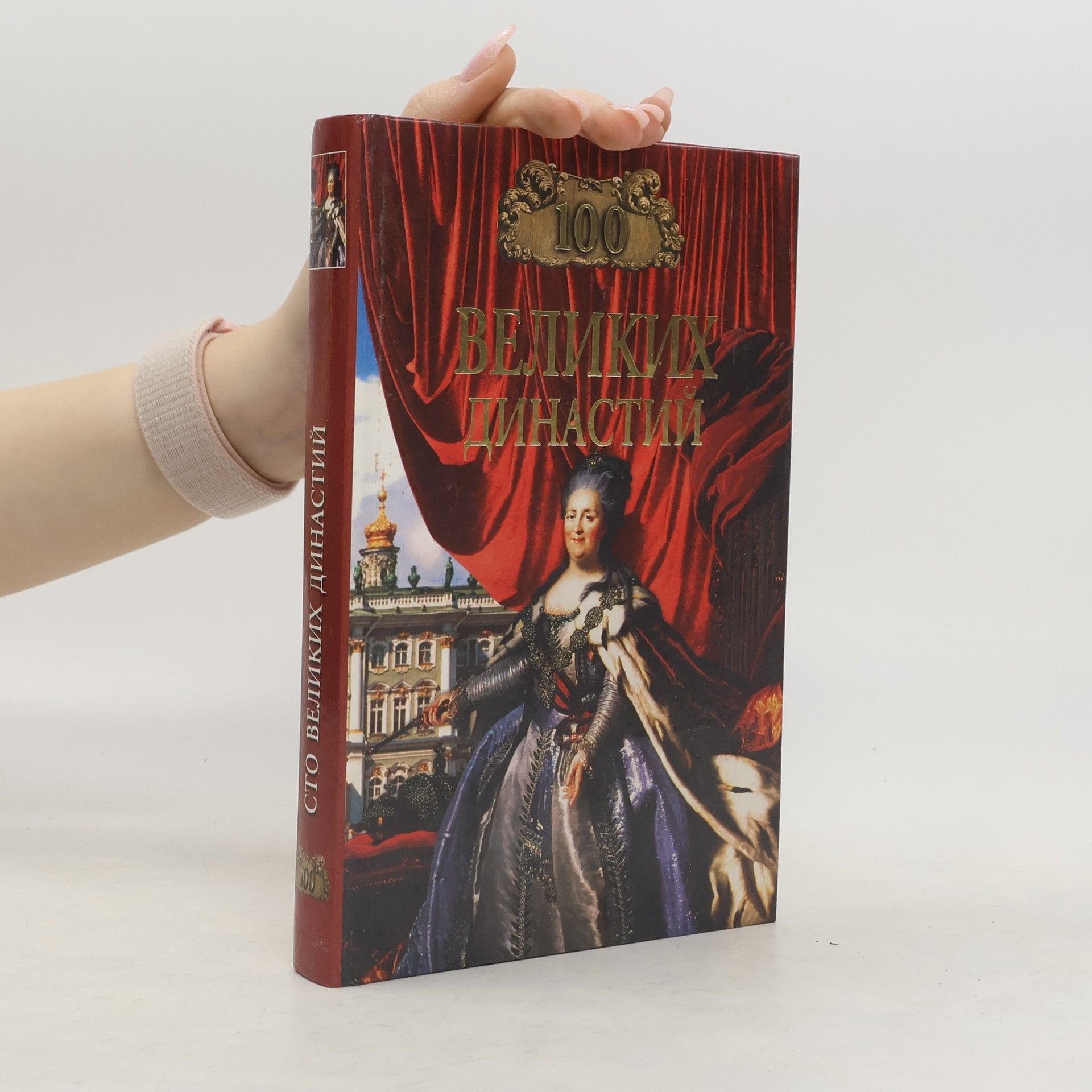Е. Г Жадько Сто великих династий