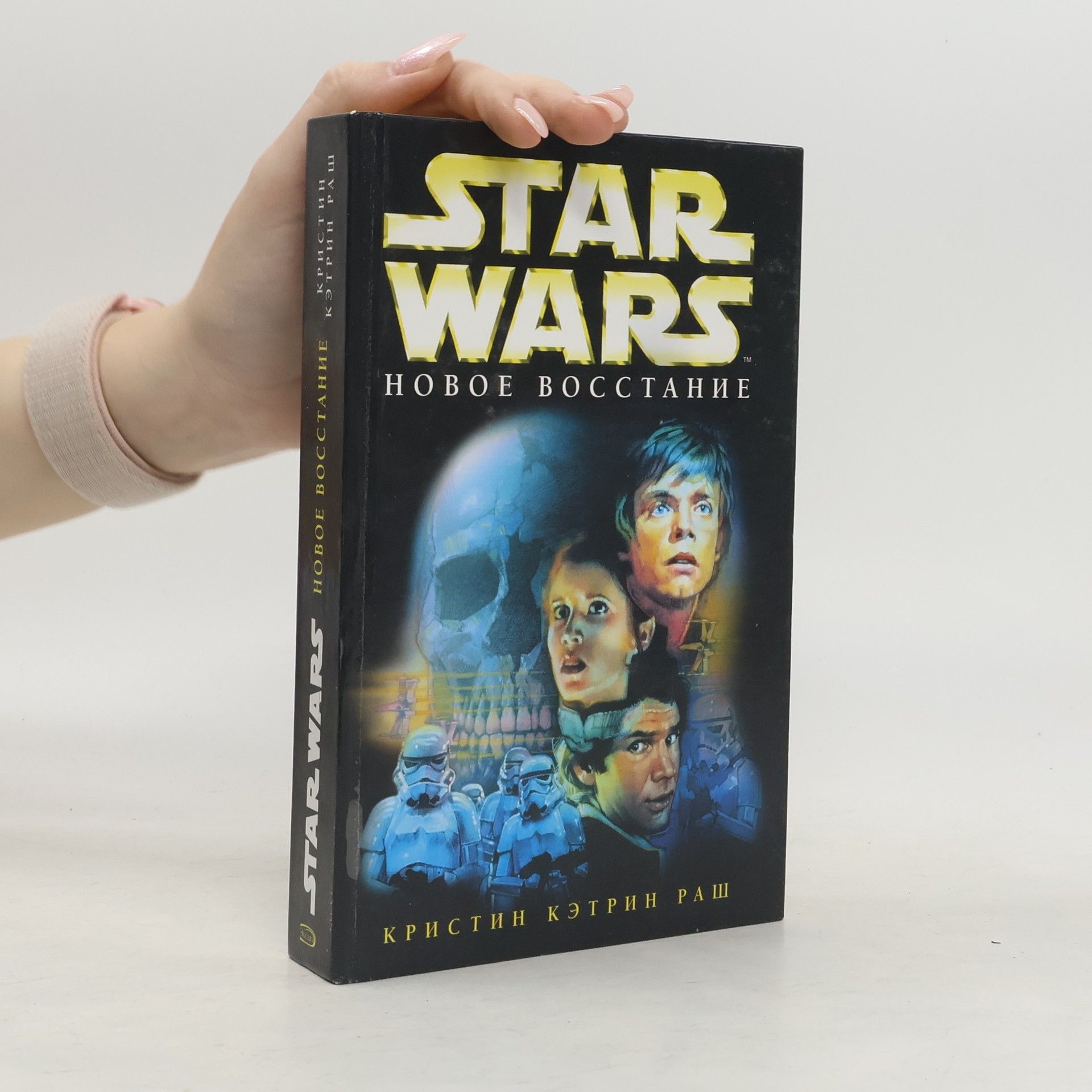 Kristine Kathryn Rusch Star Wars. Новое восстание